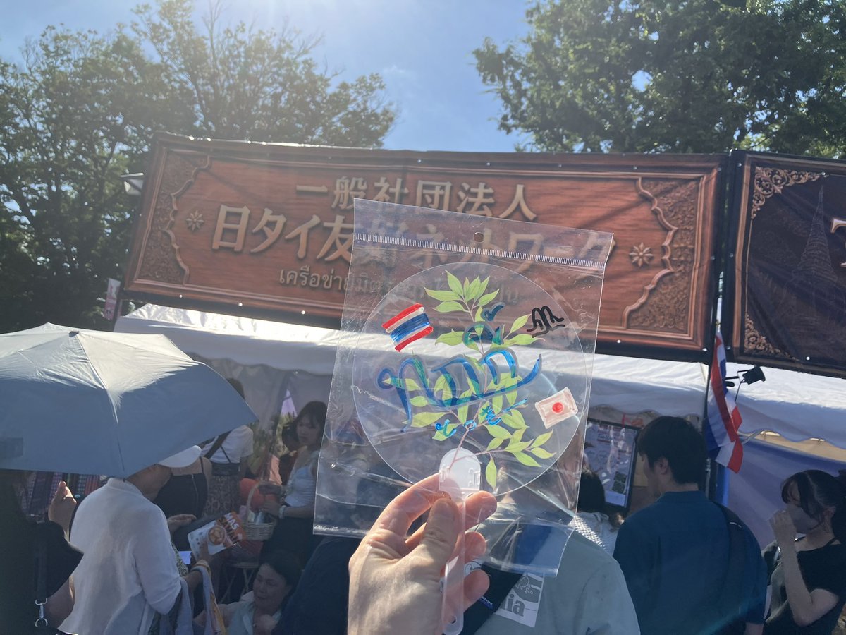 tokky________'s tweet photo. 7.19 上野タイサマーフェス🇹🇭 夏らしい晴天の中、初開催のタイフェスに参加してきました🙌🇹🇭
日タイ交流ネットワークでは、タイ語で自分の名前を書いたうちわを作ったり、タトゥー(シール)を付けたりして、オリジナルな文化交流が出来ました🪭✍️✨
#上野タイフェス #uenothaisummer https://t.co/QmFXEjPopu