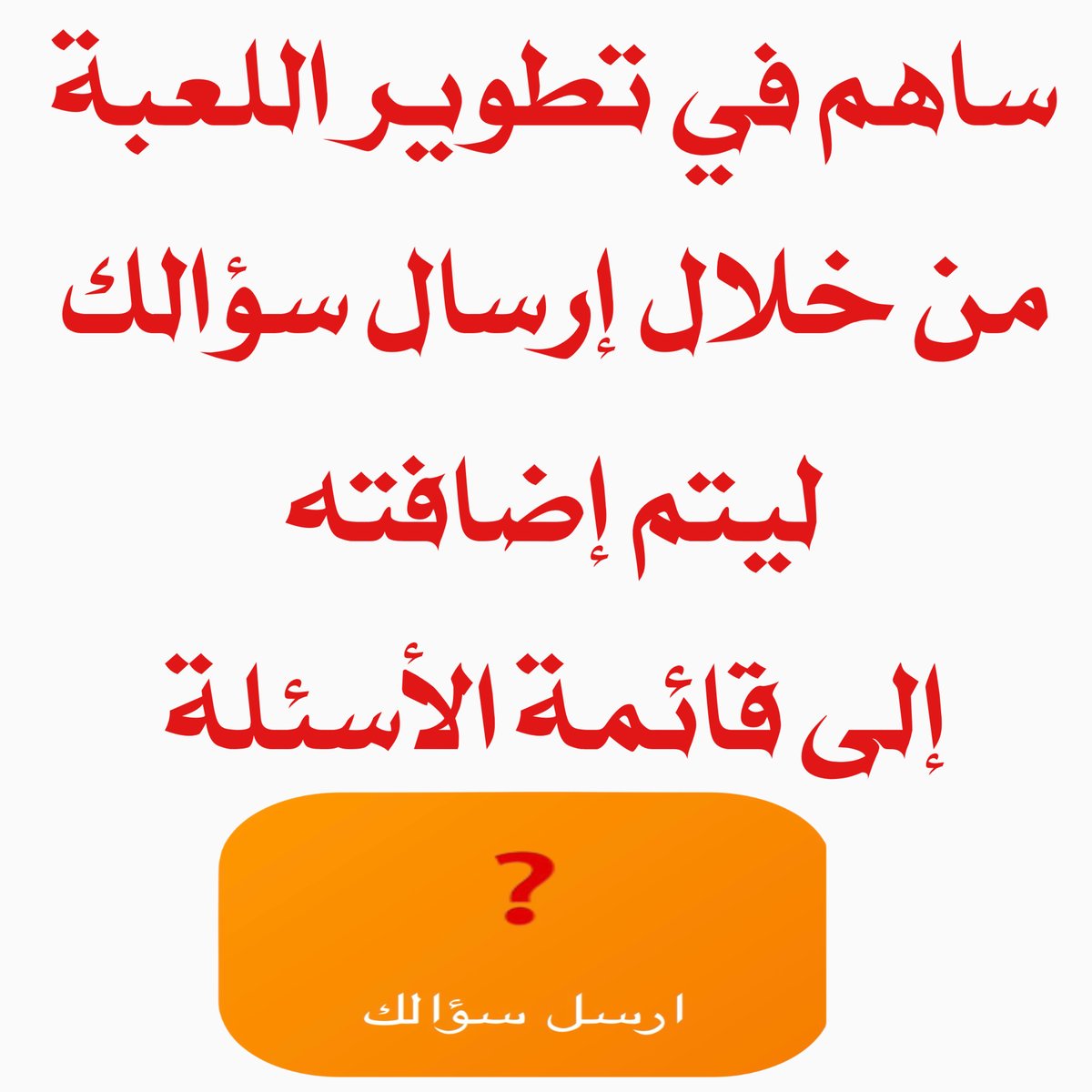 latshayer's tweet photo. لعبة #لاتشير: أي لا تألّف الجواب. 🎻📷🥁📷
او بالعربي: com.لاتشير.www
https://t.co/2uLTTxZlWt https://t.co/Xz4YZfVYZo