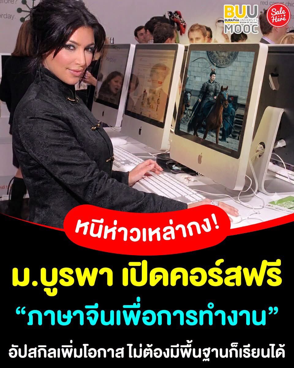 salehere1's tweet photo. 📣 ดีลงานจีนไม่มีสะดุด! 🇨🇳✨ ม.บูรพา เปิดคอร์สเรียนฟรี "ภาษาจีนเพื่อการทำงาน" ปูพื้นฐานให้ครบตั้งแต่การออกเสียง ทักทาย แนะนำตัว ยันเทคนิคการเจรจาธุรกิจและการต้อนรับลูกค้าจีนแบบมืออาชีพ! เปลี่ยนความกลัวภาษาจีน ให้เป็นโอกาสทำเงิน อัปสกิลติดตัวไว้ ยังไงก็คุ้ม! กดเซฟแล้วรีบไปลงเรียนด่วน 🚀

📌 ลงเรียนได้ที่นี่ : https://t.co/Ul72iyKMTt

#SaleHere #เซลเฮียร์ #คอร์สเรียนฟรี #เรียนจีน #BUU #ภาษาจีน #ภาษาจีนธุรกิจ