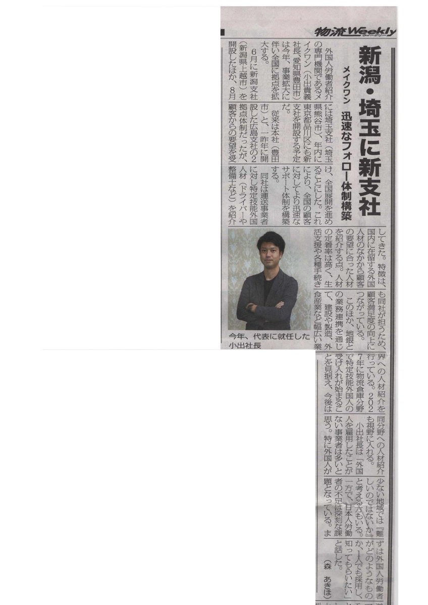 Makeonesales's tweet photo. おはようございます☼
嬉しいニュースです！
 先週金曜日発行の「物流Weekly」様にて、
弊社メイクワンを取り上げていただきました記事が
掲載されました✨
日頃の取り組みをご紹介いただいております。 
ぜひチェックしてみてください！👀
 #物流Weekly #メディア掲載 #企業公式相互フォロー https://t.co/IkMvasCuem
