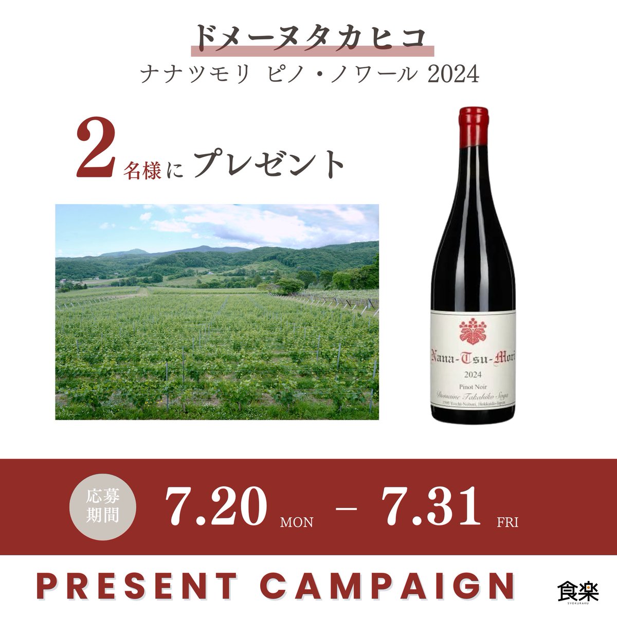syokurakuweb's tweet photo. 【 食楽プレゼントキャンペーン🎁 】
北海道余市町で栽培されるピノ・ノワールを100%使用し、赤いベリーや黒系果実、スパイスの香りと旨味が広がる「ドメーヌ タカヒコ ナナツモリ ピノ・ノワール 2024」を2名様にプレゼント！
 
✅参加方法
① @syokurakuwebをフォロー
②この投稿をリポスト&amp;いいね https://t.co/sTzFHAfGUn