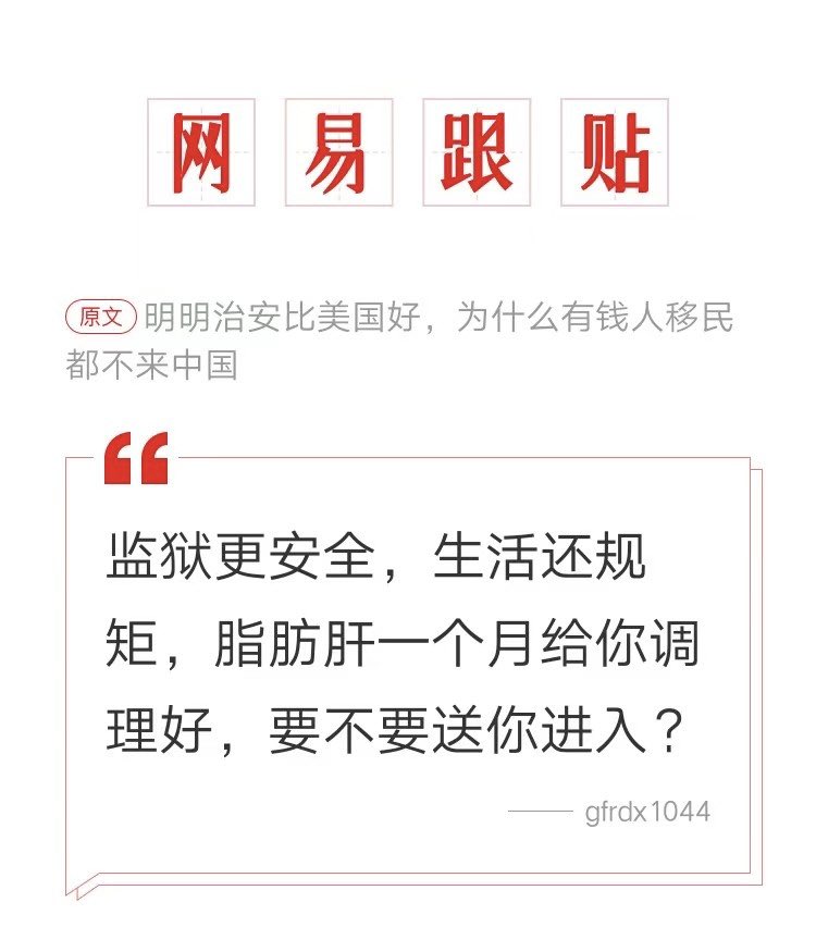 a_free_cat00's tweet photo. 网易新闻，明明治安比美国好，为什么有钱人移民都不来中国

易友高赞跟贴，
“监狱更安全，生活还规矩，脂肪肝一个月给你调理好，要不要送你进入？”

易友幽默。。🤣 https://t.co/Xwdz5EMYLr