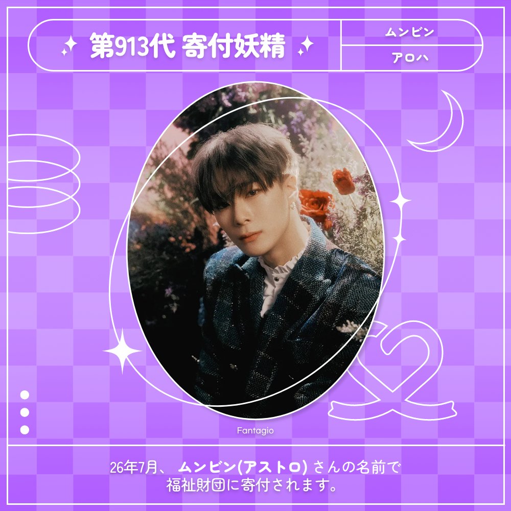 kpopidol_jp's tweet photo. *♡*━━━━━━━━
🧚第913代寄付妖精
━━━━━━━━━*♡*
⋱✲*.#ASTRO #ムンビン です👏.⋆✲⋰
🎂7月17日「記念日」
💌59,673,904票達成
おめでとうございます🥳
❤️ #最愛ドル https://t.co/yEIdjo91m4
#문빈아스트로 #MoonbinASTRO https://t.co/jQIZdriWhB