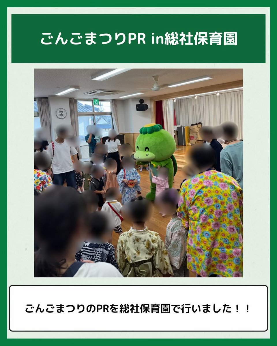 gongo_matsuri's tweet photo. 🏮総社保育園でごんごまつりPR！🏮

園児のみんなとごんごばやしや総社保育園音頭を踊り、ごんちゃんも大活躍🐸✨

笑顔あふれる楽しい時間になりました😊

ごんちゃん専用駐車場まで用意していただき、本当にありがとうございました！

8月1日・2日は、ぜひごんごまつりへ🎆

#ごんごまつり #津山 https://t.co/xrbFDXksIc