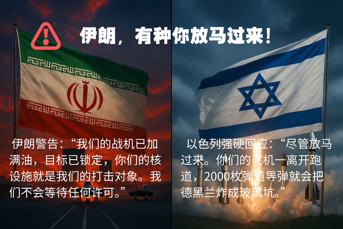 mari43098248's tweet photo. 🚨突发！ 

🇮🇷伊朗强硬警告：“战机已加满油，目标锁定！你们的核设施就是我们的打击对象，我们不会等任何许可！” 

🇮🇱以色列霸气回应：“尽管放马过来！你们的飞机一离跑道，2000枚弹道导弹就让德黑兰变成玻璃坑！”

现在，选择权在你们手里！ https://t.co/9lDN8E5hki