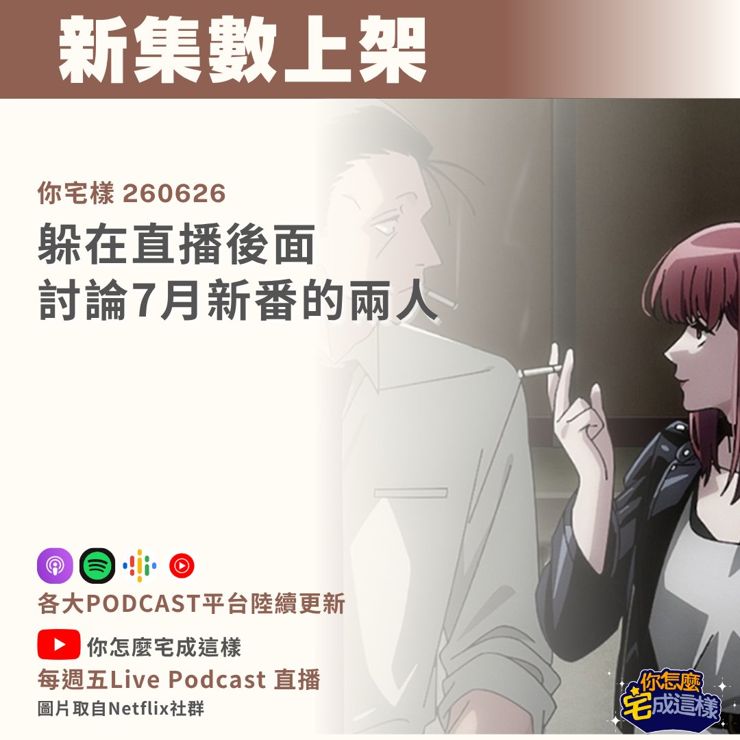 how_ota's tweet photo. 📢你宅樣 PODCAST新集數上架囉~ 
躲在直播後面討論7月新番的兩人 | 260626
https://t.co/bLWcqxNGdP
四月番還沒看完，七月新番就來報到了！
本集盤點七月必看強檔 ：
話題爆表的《躲在超市後門抽菸的兩人》
讓人胃痛的《無職轉生》
還有等了9年半的《幼女戰記》第二季
快點擊連結，跟我們一起追番吧！ https://t.co/Cr7qUkJdoU