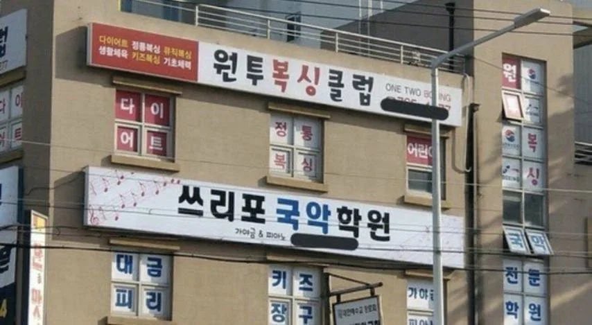 zipbaab's tweet photo. 학원 이름 짓기가 귀찮았던 아랫층 음악학원 https://t.co/0ROqBAeOob