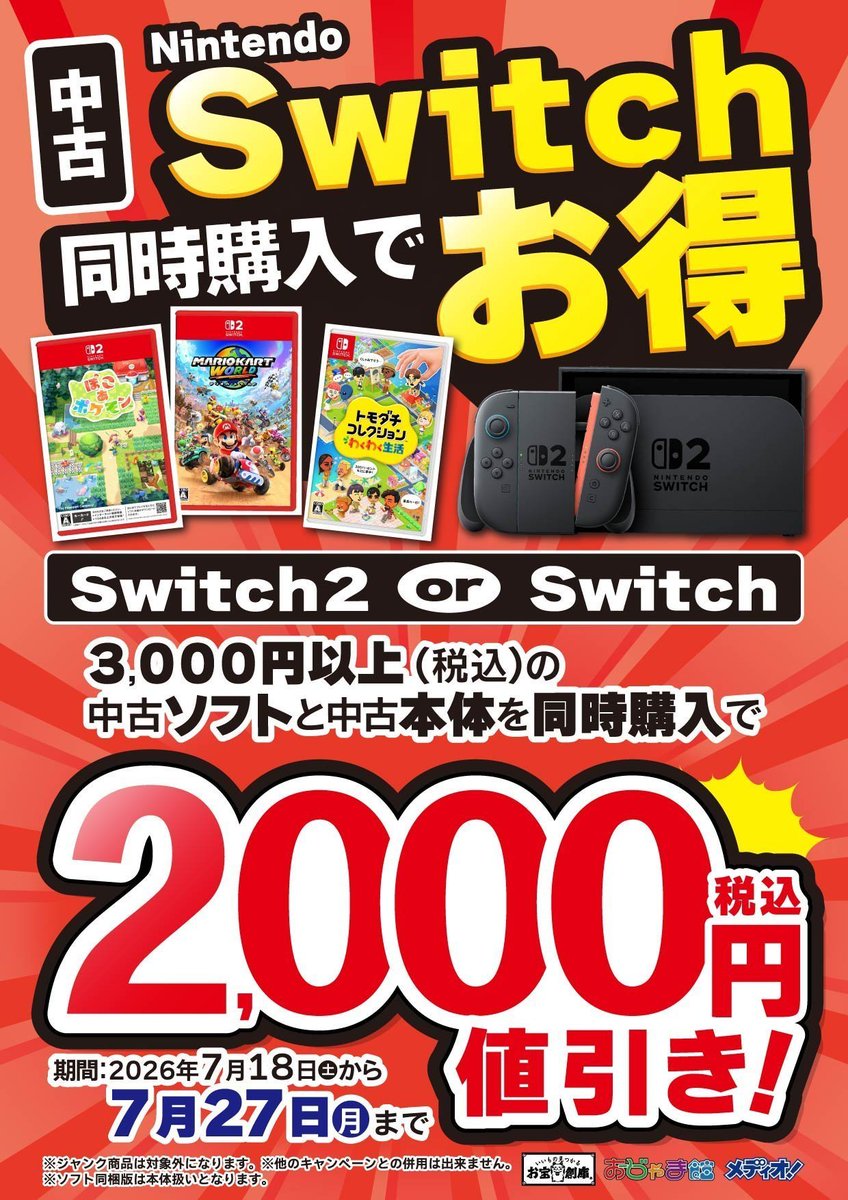 Switch2/Switch】 ✨同時購入キャンペーン✨ 7/18(土)～7/27(月