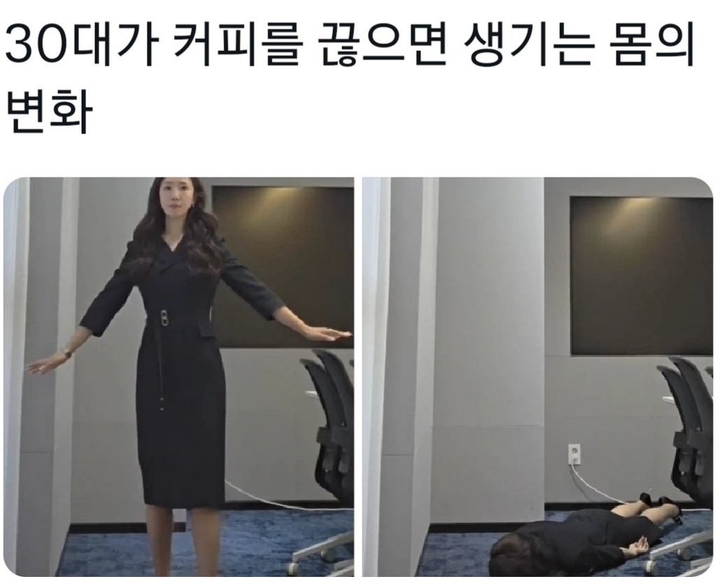 Tesllike's tweet photo. 30대가 커피를 끊으면 생기는 몸의 변화.

결론 2잔, 3잔 먹어라... https://t.co/whDaKzHLka