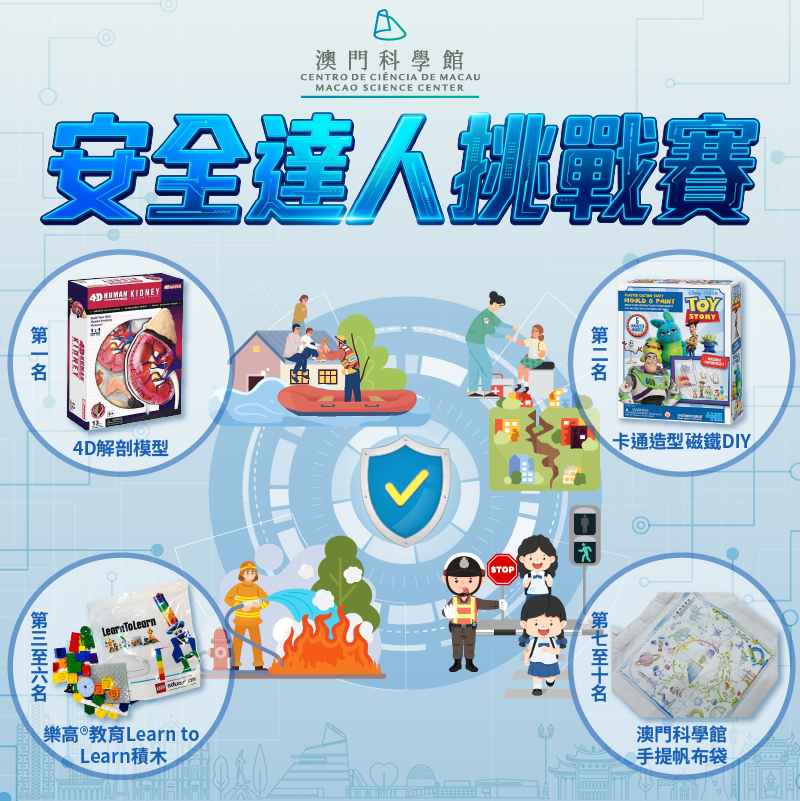 mscmacao's tweet photo. 你是生活中的安全達人嗎❓
澳門科學館即日起推出《安全達人挑戰賽》線上問答遊戲，題目涵蓋自然災害、消防安全、交通安全等實用知識，邊學邊玩還能拿獎品！答對過關，就有機會贏得澳門科學館獨家限量好禮，立即挑戰！

立即掃瞄圖中二維碼參與，考驗你的安全達人指數！ https://t.co/MYMJoWSXLL