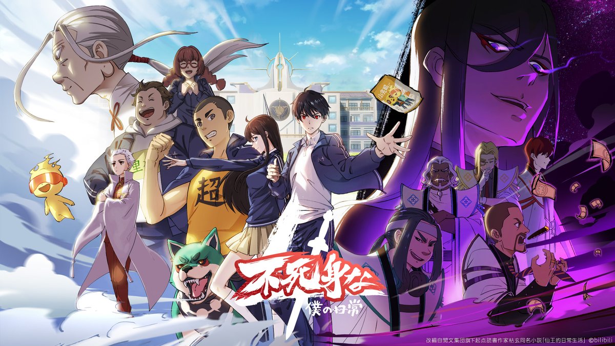 アニメ china 今、中国アニメがアツい…‼️ ＼ 新作アニメ 『#不死身な僕の日常