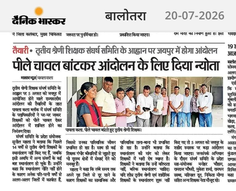 RatanChejara's tweet photo. हर जगह तृतीय श्रेणी शिक्षक तबादलों को लेकर कर रहे हैं विरोध प्रदर्शन....

एक महा आंदोलन की आहट!!!

5 अगस्त को जयपुर के शहीद स्मारक पर उमड़ेगा
शिक्षकों का सैलाब,,,

महा आंदोलन की तैयारी जोर शोर से हो रही है हर ब्लॉक स्तर पर शिक्षक बांट रहे है पीले चावल!!

#पहले_ट्रांसफर_फिर_नई_नियुक्ति
#जयपुर_कूच_शीघ्र 

@RatanChejara
@BhajanlalBjp @madandilawar @madanrrathore @zeerajasthan_ @1stIndiaNews @manojpehul @DainikBhaskar @ShikshaNewsRaj1 @RajCMO @DrKirodilalBJP @rajeduofficial