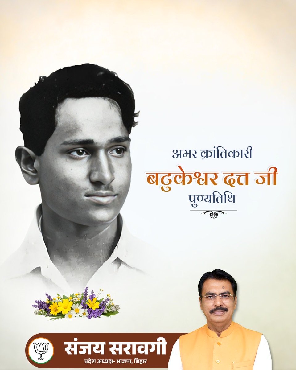 sanjay_saraogi's tweet photo. माँ भारती के अमर वीर सपूत, महान क्रांतिकारी एवं अदम्य साहस के प्रतीक बटुकेश्वर दत्त जी की पुण्यतिथि पर उन्हें कोटि-कोटि नमन। https://t.co/P7ruAMxZLj