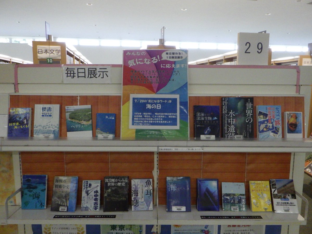 Inagilib's tweet photo. 【毎日展示】#中央図書館
本日のテーマは海の日です。海の日は明治天皇が東北地方を戦艦ではなく、巡視船「明治丸」で航海をし横浜港に帰着されたのを記念した日です。海の日を祝日にしているのは世界で日本だけ！今回は、海に関する本を集めました。ぜひひんやり楽しんでください。 https://t.co/NIy4z63NsL