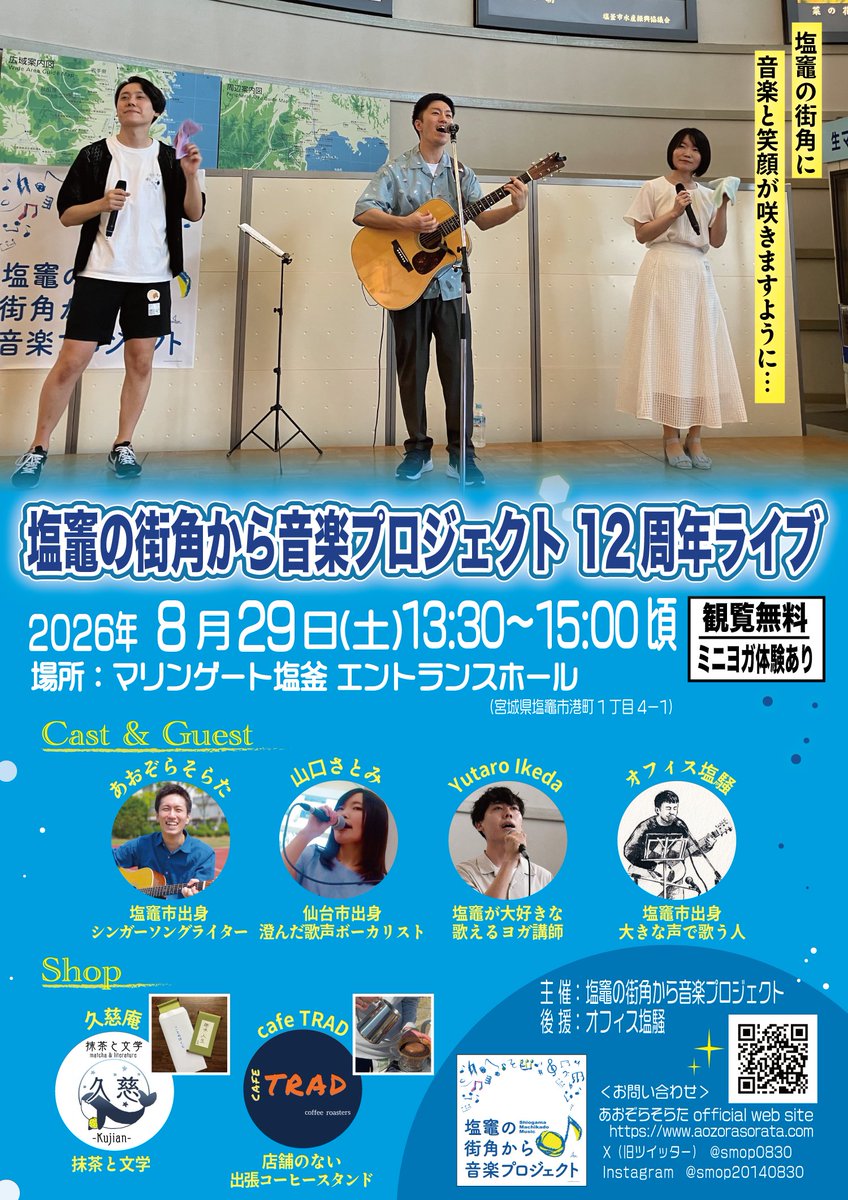 smop0830's tweet photo. 【塩竈の街角から音楽プロジェクト 12周年ライブ 開催✨】
今年で12周年！
みなさま、ぜひお越しください😊！

日時：2026年8月29日(土)13:30開演/15:00頃終演予定
場所：マリンゲート塩釜 エントランスホール(宮城県塩竈市)
※観覧無料
※ミニヨガ体験あり
※オリジナルハンカチタオル販売！ https://t.co/Tuq3HQGVx7