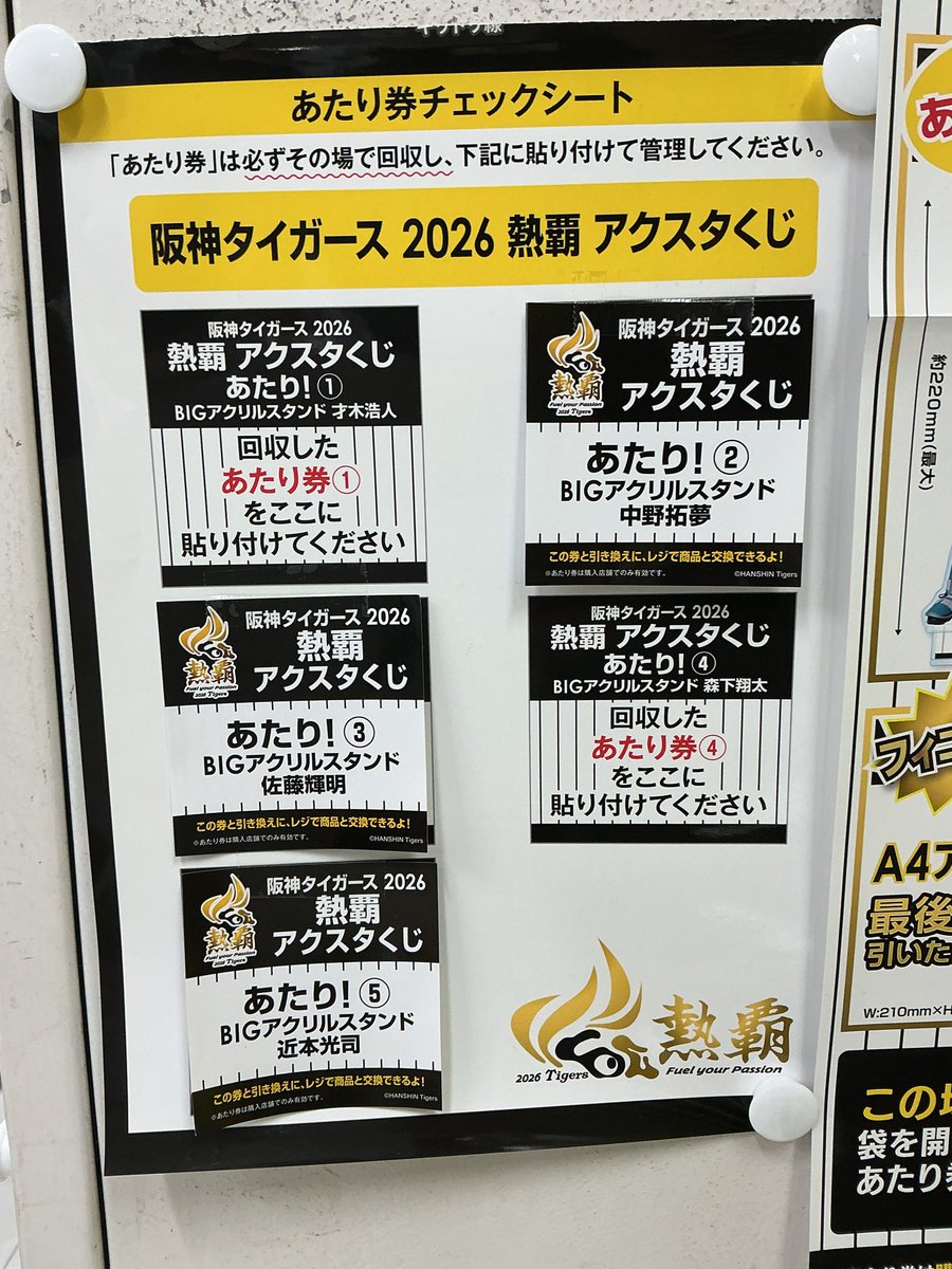 商品情報】 「阪神タイガース 2026 熱覇 アクスタくじ」 当店にて販売