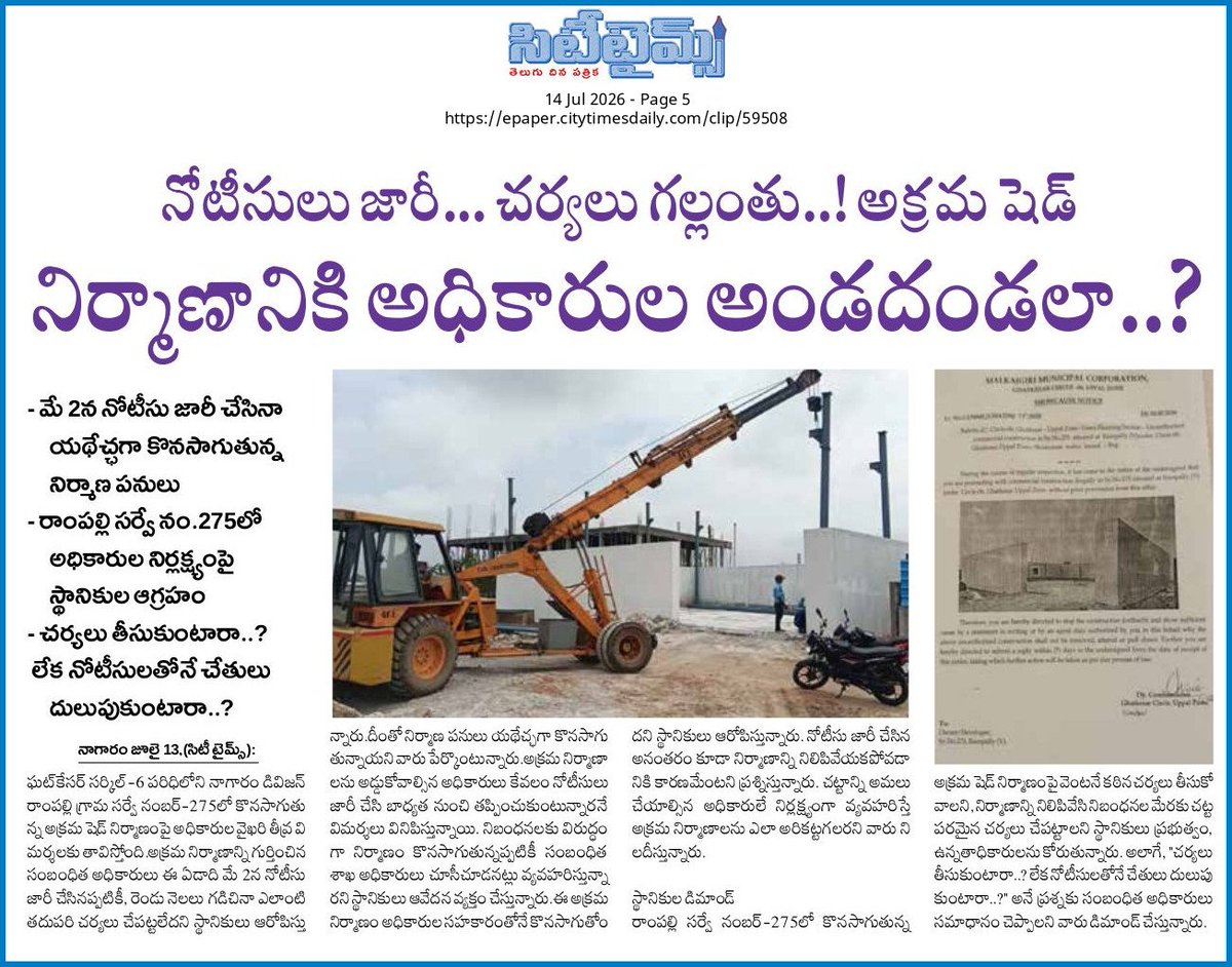 riyaz8rs's tweet photo. 2న నోటీసు జారీ... కానీ చర్యలు ఎక్కడ?
నాగారం డివిజన్ రాంపల్లి సర్వే నం.275లో అక్రమ షెడ్ నిర్మాణం యథేచ్ఛగా కొనసాగుతోందని స్థానికుల ఆరోపణ. అధికారులు కఠిన చర్యలు తీసుకుంటారా..? లేక నోటీసులతోనే సరిపెడతారా..? #Nagaram #IllegalConstruction #Rampally #CityTimes https://t.co/F6DYDFgIpx
