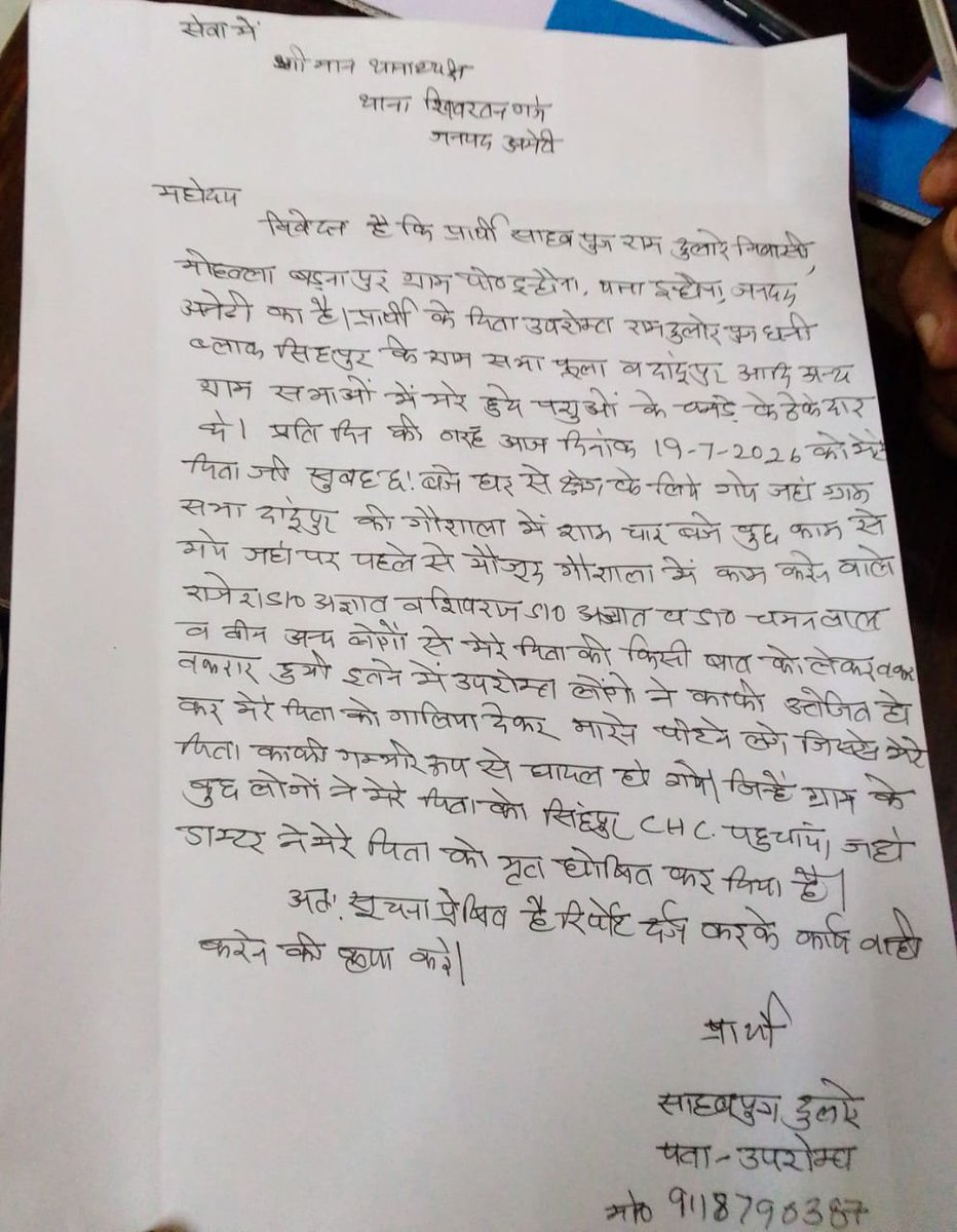 Rushikumar8's tweet photo. 19/7/26 शिवरतनगंज थाना क्षेत्र के दादूपुर में हुए राम दुलारे गौतम की संदिग्ध मौत में परिजनों ने हत्या का आरोप लगाया है और नामजद तहरीर दी,साथ ही बताया गया कि उन्हें फोन करके बुलाया गया और मारपीट की गई @amethipolice @Uppolice @dgpup @igrangeayodhya कृपया  निष्पक्ष कार्रवाई की जाए ! https://t.co/Y1LpuoZKko