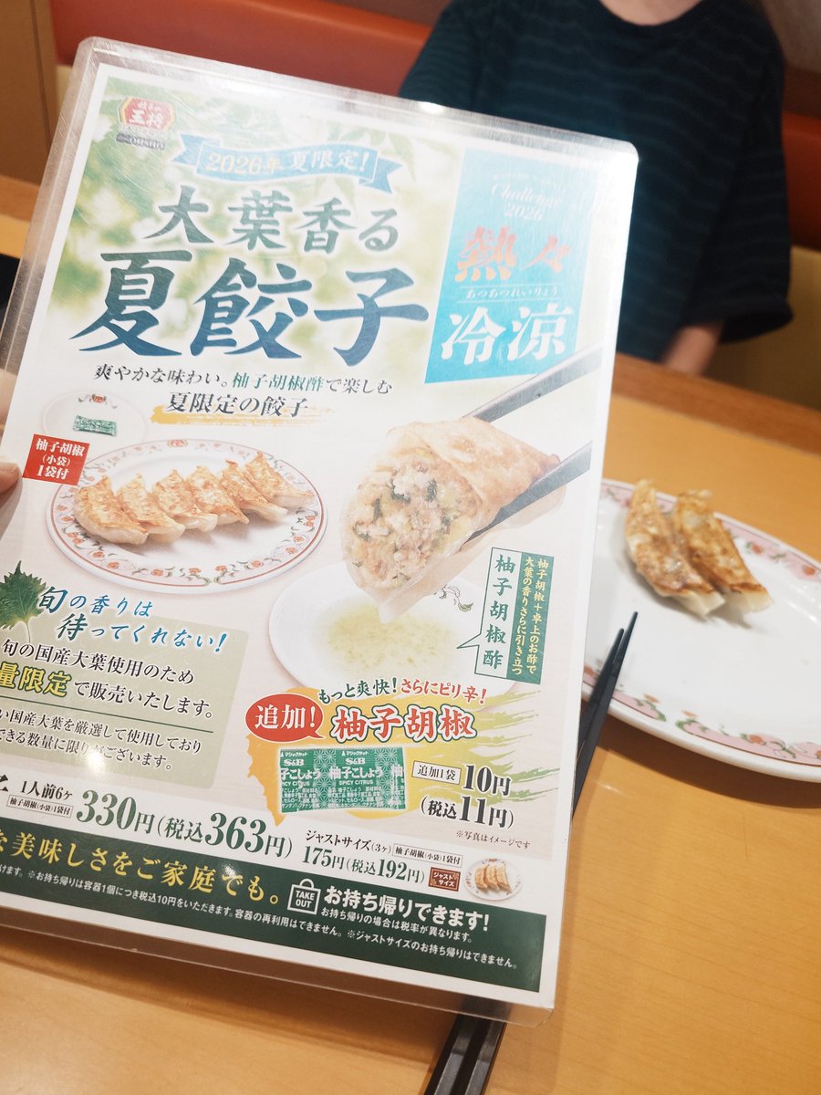 BattleGENGAR's tweet photo. 前々からきになっていた　#餃子の王将　の　#大葉香る夏餃子　を食べにかみさんと来店😄
何も付けずにパクリ😄
お〜っ、チャンと大葉の香りがする😄
数量限定みたいだけど、暑さが続く１０月までやってくれないかな😆 https://t.co/EQmCbIMQv5