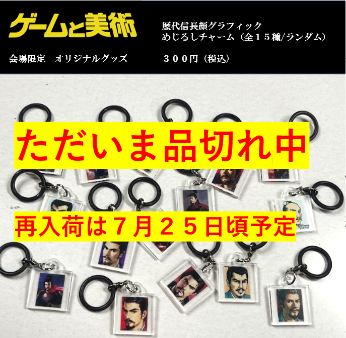 artpref_tochigi's tweet photo. 【アクリルチャーム　品切れ中】

#ゲームと美術 展オリジナルグッズ「歴代信長顔グラフィック　めじるしチャーム」はご好評につき、現在品切れ中です。再入荷は、７月２５日（土）頃を予定しています。ご来館をご予定されている方には、ご迷惑をおかけしてしまい申し訳ございません。 https://t.co/QmVYilGinI