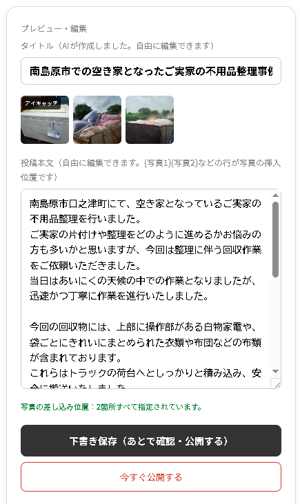 288os's tweet photo. Claude Fable 5 利用無料期間の期限間際のこの三連休は アプリ（PWA）制作してました
不用品回収業者さんが自社サイトに作業事例をアップする際「〇〇市△△町、空き家の実家の整理」とか作業の特徴を入力し画像を指定すると AIに問合せて SEO対策した 300文字前後の下書きを生成してくれます https://t.co/9CiqjEaypu