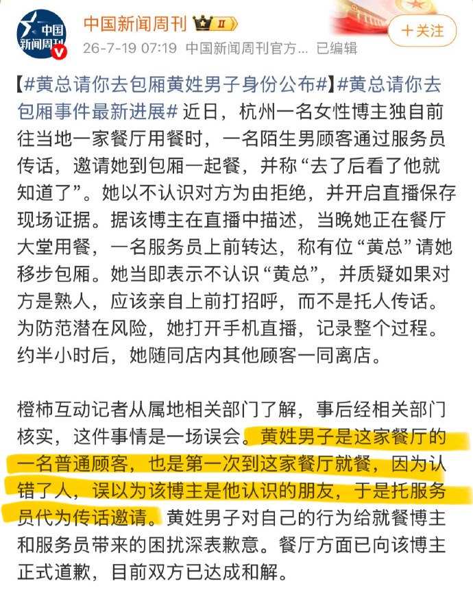 whyyoutouzhele's tweet photo. 7月19日，官方调查确认，黄姓男子确实让餐厅人员传话，邀请独自用餐的女生进入包厢，此前所谓“摆拍炒作”的说法被事实打脸。

但官方称黄某只是“认错人”，网友并不买账：
“真认识，正常就该自己出来打招呼。”
“所以是错认成了谁，请黄总也一起澄清了呗。”
“普通人不会劳驾服务员请熟人的。”
还有网友讽刺：“他以为他在点单？”
