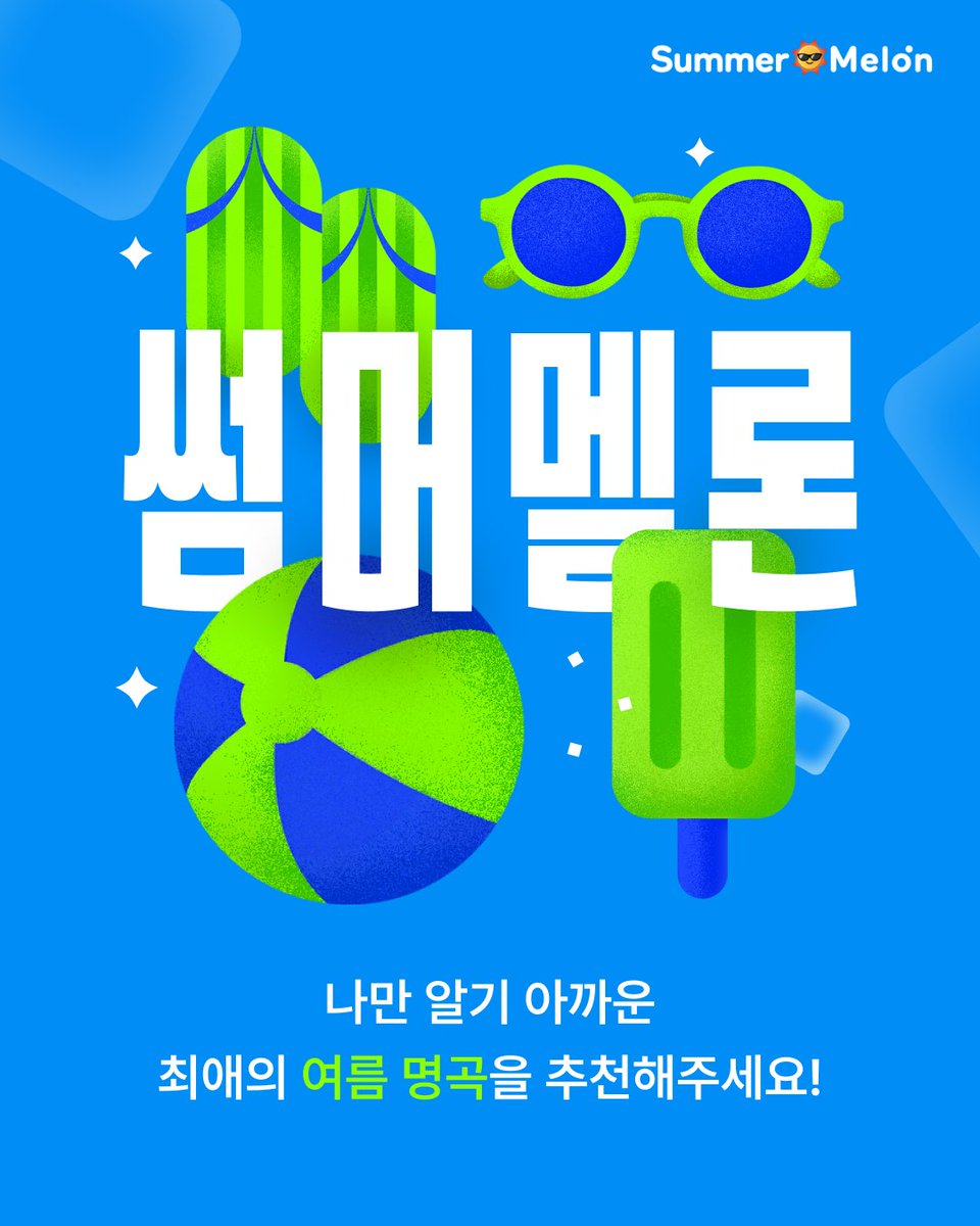 melon's tweet photo. 2026 Summer Mel☀️n #EVENT 

나만 알기 아까운 최애의 여름 명곡은? ♪ .•*¨*•.¸¸♬✧
오노추 남기고 시원한 아아 받아가세요!☕️

🎁 선물: 투썸플레이스 아메리카노 모바일 상품권 (100명)
🗓️ 이벤트 기간: ~8/31(월)

📍참여 방법
1. 멜론에서 추천하고 싶은 곡의 재생 화면을 캡처
2. 멜론 공식 X 이벤트 게시물을 인용 RT하여 캡처 이미지와 추천 이유 작성!
3. 필수 해시태그 #썸머멜론 #썸머멜론_오노추 와 함께 업로드 하면 참여 완료!
* 당첨자분께는 DM 개별 안내 예정입니다.
(설정 > '누구나 쪽지 요청을 보내도록 허용' 체크 필수❗️)

#Melon #멜론 #썸머멜론 #썸머멜론_오노추