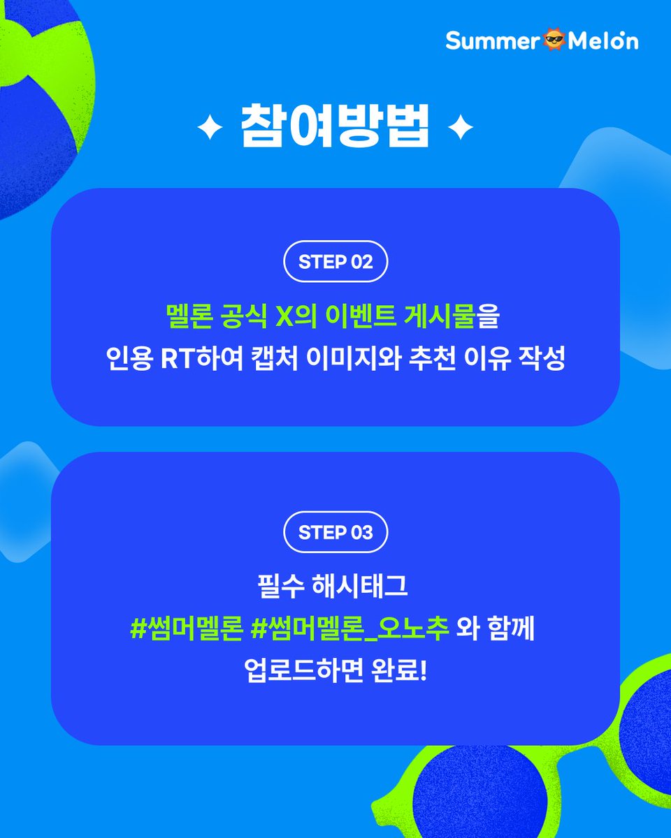 melon's tweet photo. 2026 Summer Mel☀️n #EVENT 

나만 알기 아까운 최애의 여름 명곡은? ♪ .•*¨*•.¸¸♬✧
오노추 남기고 시원한 아아 받아가세요!☕️

🎁 선물: 투썸플레이스 아메리카노 모바일 상품권 (100명)
🗓️ 이벤트 기간: ~8/31(월)

📍참여 방법
1. 멜론에서 추천하고 싶은 곡의 재생 화면을 캡처
2. 멜론 공식 X 이벤트 게시물을 인용 RT하여 캡처 이미지와 추천 이유 작성!
3. 필수 해시태그 #썸머멜론 #썸머멜론_오노추 와 함께 업로드 하면 참여 완료!
* 당첨자분께는 DM 개별 안내 예정입니다.
(설정 > '누구나 쪽지 요청을 보내도록 허용' 체크 필수❗️)

#Melon #멜론 #썸머멜론 #썸머멜론_오노추