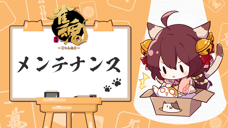 MahjongSoul_JP's tweet photo. 【メンテナンス】
下記日程にメンテナンスを実施いたします！

■日時
2026年7月22日(水)7:30 ~ 17:00

※メンテナンスが始まると対局が中断される場合や、対局結果が残らない場合があります
※メンテナンス中はプレイすることができません
※終了時刻が前後する場合があります
#雀魂 #じゃんたま