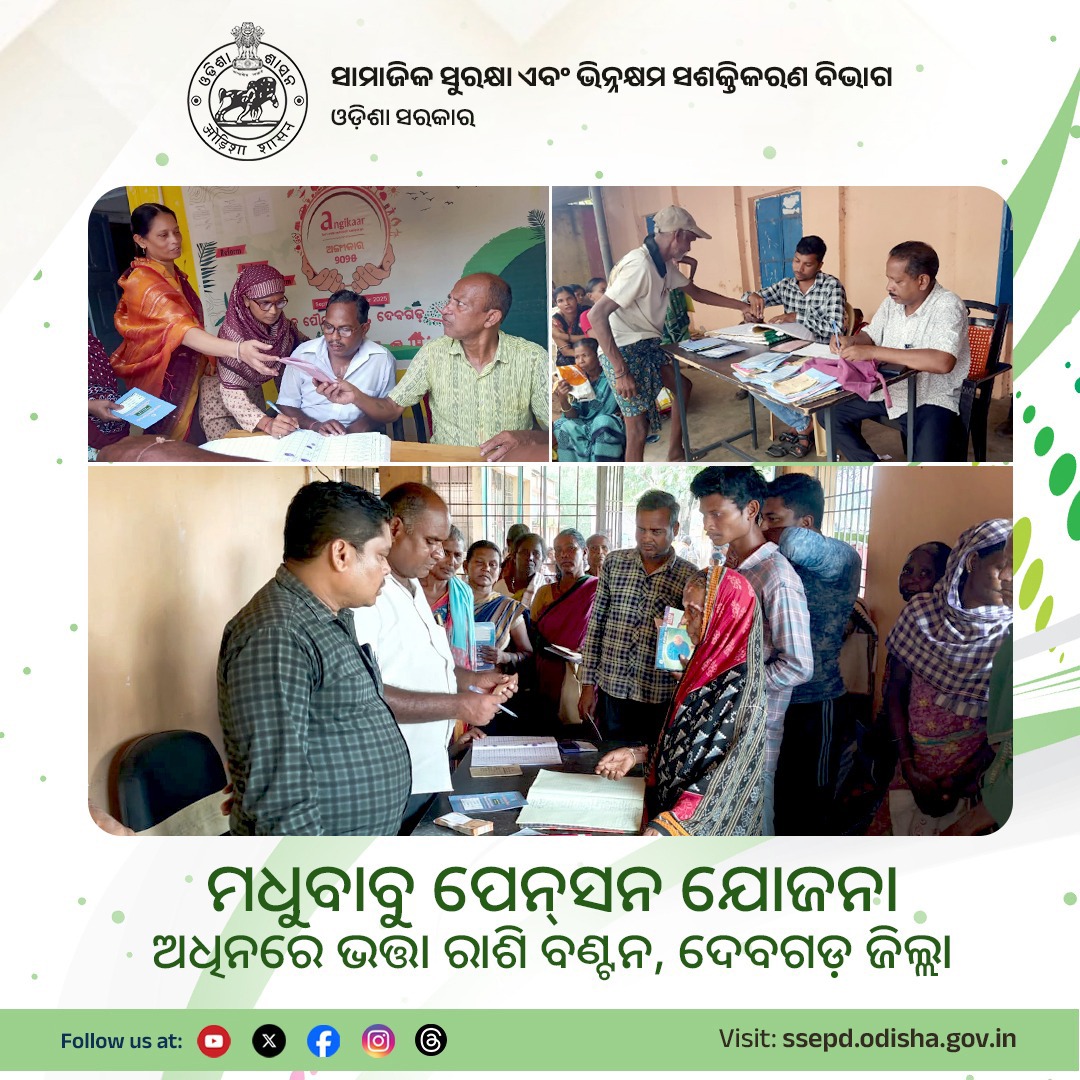 SSEPD2's tweet photo. ମଧୁବାବୁ ପେନ୍‌ସନ ଯୋଜନା ଅଧୀନରେ ଦେବଗଡ଼ ଜିଲ୍ଲାରେ ହିତାଧିକାରୀମାନଙ୍କୁ ସହାୟତା ରାଶି ପ୍ରଦାନ କରାଯାଇଛି ।
#SSEPD #MBPY #Deogarh #PensionDistribution #MadhuBabuPensionYojana #2YearsofLokankaSarakar #BikasharaDharaOdishaSara
@CMO_Odisha @NityanandaBJP @sureshvashishth @MSJEGOI @siepodisha @state_scpd @Deogarhdistadmn @Dssodeogarh