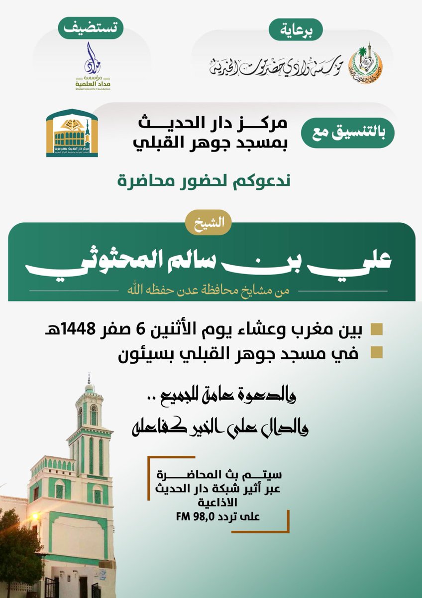 M_WadiHd's tweet photo. 🔸إعـــ📢ــلان مــحــاضـرة🔹
- بـرعـايـة
- مـؤسسة وادي حضرموت الخيرية 
- تستضيف
-  مـؤسسة مداد العلمية 
• بالتنسيق مع
•  مركز دار الحديث بمسجـد جـوهـر الـقبلي بسيئون 
🔸ندعوكم لحضور محاضرة🔹
       🎙️للشيخ الفاضل🎙️
عـلـي بـن سـالـم الـمـحـثـوثـي حفظه الله 
 من مشايخ محافظة عدن https://t.co/1qWGIuhTpU