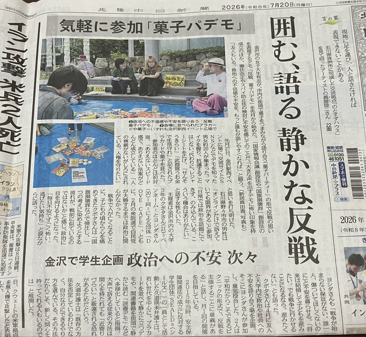 pongashi_0623's tweet photo. こないだの金沢での反戦菓子パアクションが、今日の北陸中日新聞に一面で載りました！
記事にしてもらえるだけでも嬉しいのに一面でびっくりだし、何より住んでいて個人的に自民寄りの方が多いと感じる北陸でこうして記事にして貰えるのはすごく嬉しい
 #菓子パデモ  #NOWAR  #北陸中日新聞 https://t.co/r0n1bNnvoJ