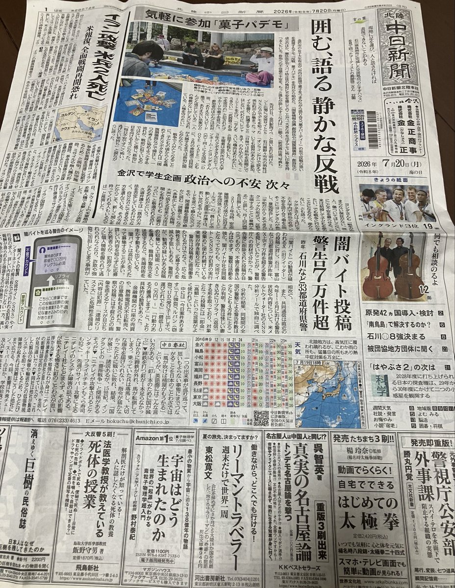 pongashi_0623's tweet photo. こないだの金沢での反戦菓子パアクションが、今日の北陸中日新聞に一面で載りました！
記事にしてもらえるだけでも嬉しいのに一面でびっくりだし、何より住んでいて個人的に自民寄りの方が多いと感じる北陸でこうして記事にして貰えるのはすごく嬉しい
 #菓子パデモ  #NOWAR  #北陸中日新聞 https://t.co/r0n1bNnvoJ