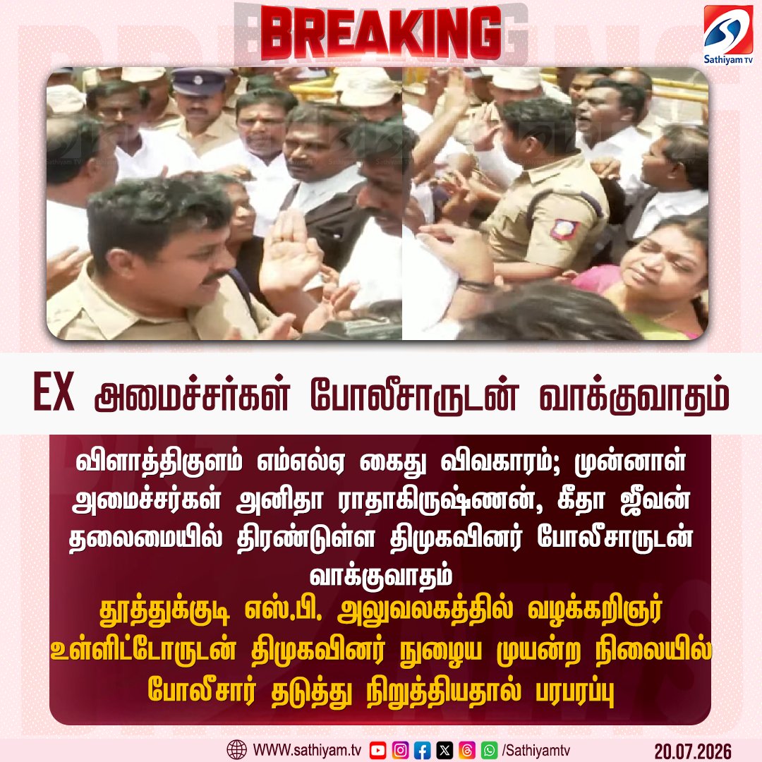sathiyamnews's tweet photo. விளாத்திகுளம் எம்எல்ஏ கைது விவகாரம்; முன்னாள் அமைச்சர்கள் அனிதா ராதாகிருஷ்ணன், கீதா ஜீவன் தலைமையில் திரண்ட திமுகவினர் போலீசாருடன் வாக்குவாதம்
#sathiyamtv #sathiyamnews #MLAarrest #DMK #Thoothukudi #SPoffice #TNpolice https://t.co/iHA1cKjhdW