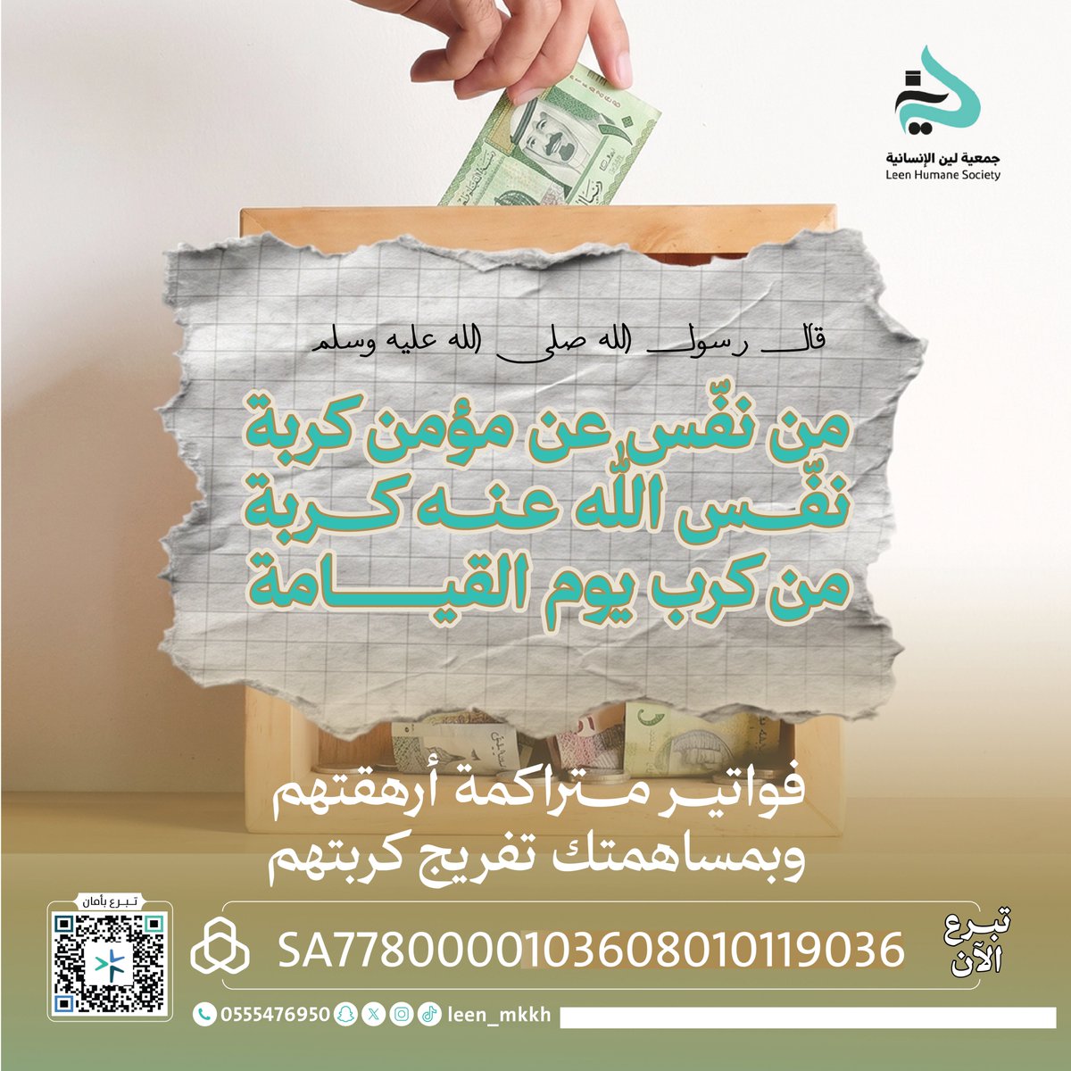 leen_mkkh's tweet photo. أعظم الأجور تلك التي تكون سببًا في إزالة همٍ عن مسلم
اجعل لك نصيبًا من هذا الفضل، وساهم في تفريج كربتهم ❤️✨.
https://t.co/f1H6tjOhjy
#جمعية_لين_للأعمال_الإنسانية #بالعطاء_تلين https://t.co/TndMs1uKgc