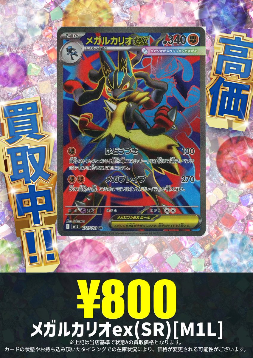 買取情報】 メガルカリオex(SR)[M1L] ¥800✊ ハレツー高田馬場店では