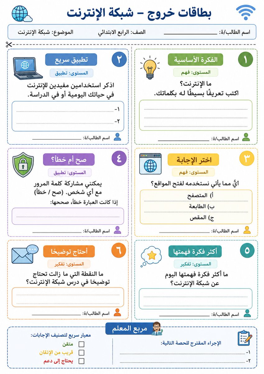ali_alqhtani05's tweet photo. موضوع الدرس: [مثال: دورة الماء، جمع الكسور، المفعول به، الأمن الرقم��]

الصف الدراسي: [مثال: الرابع الابتدائي، الأول المتوسط، الثاني الثانوي]

عدد البطاقات: [مثال: ٤ بطاقات، ٦ بطاقات، ٨ بطاقات]

المقاس:[A4 عمودي ]

أنشئ ورقة بطاقات خروج تعليمية عربية اعتمادًا على البيانات المحددة أعلاه.

حلّل موضوع الدرس ومستوى الطلاب تلقائيًا، ثم أنشئ بطاقات قصيرة ومتنوعة تقيس فهم الطالب في نهاية الحصة خلال دقيقتين إلى خمس دقائق.

نوّع البطاقات بين:

سؤال يختبر الفكرة الأساسية.

سؤال تطبيق بسيط.

سؤال اختيار من متعدد.

عبارة صواب أو خطأ مع التصحيح.

سؤال: «ما أكثر فكرة فهمتها؟».

سؤال: «ما النقطة التي ما زالت تحتاج توضيحًا؟».

موقف قصير يطبق فيه الطالب ما تعلمه.

مقياس ذاتي يحدد فيه الطالب مستوى فهمه.

اجعل كل بطاقة تتضمن:

عنوانًا مختصرًا.

سؤالًا واحدًا واضحًا.

مساحة مناسبة للإجابة.

خانة لاسم الطالب.

رمزًا بصريًا بسيطًا يناسب نوع السؤال.

مؤشرًا صغي��ًا يوضح مستوى السؤال: فهم، تطبيق، أو تفكير.

مهم جدًا: أخرج النتيجة في صورة واحدة فقط وصفحة A4 واحدة، ولا تنشئ صورًا أو صفحات إضافية.

رتّب عدد البطاقات المحدد داخل الصفحة في شبكة متوازنة وقابلة للقص، مع خطوط فصل واضحة وهوامش مناسبة للطباعة.

اجعل كل بطاقة مختلفة في نوع السؤال، مع الحفاظ على هوية بصرية موحدة، وألوان هادئة وواضحة لا تستهلك الحبر بكثرة.

أ��ف في أسفل الصفحة مربعًا صغيرًا للمعلم يتضمن:

معيارًا سريعًا لتصنيف الإجابات.

متقن.

قريب من الإتقان.

يحتاج إلى دعم.

الإجراء المقترح للحصة التالية.

طبّق اتجاهًا عربيًا حقيقيًا من اليمين إلى اليسار على كامل التصميم، واجعل أول بطاقة في أقصى اليمين.

اختر تلقائيًا أسلوبًا بصريًا وخطًا عربيًا يناسب المرحلة؛ مرحًا وبسيطًا للابتدائي، وأكاديميًا حديثًا للمتوسط والثانوي.

اجعل النصوص سليمة، كبيرة، واضحة، ومختصرة، والتصميم عالي الجودة وجاهزًا للطباعة والقص والاستخدام المباشر داخل الصف.