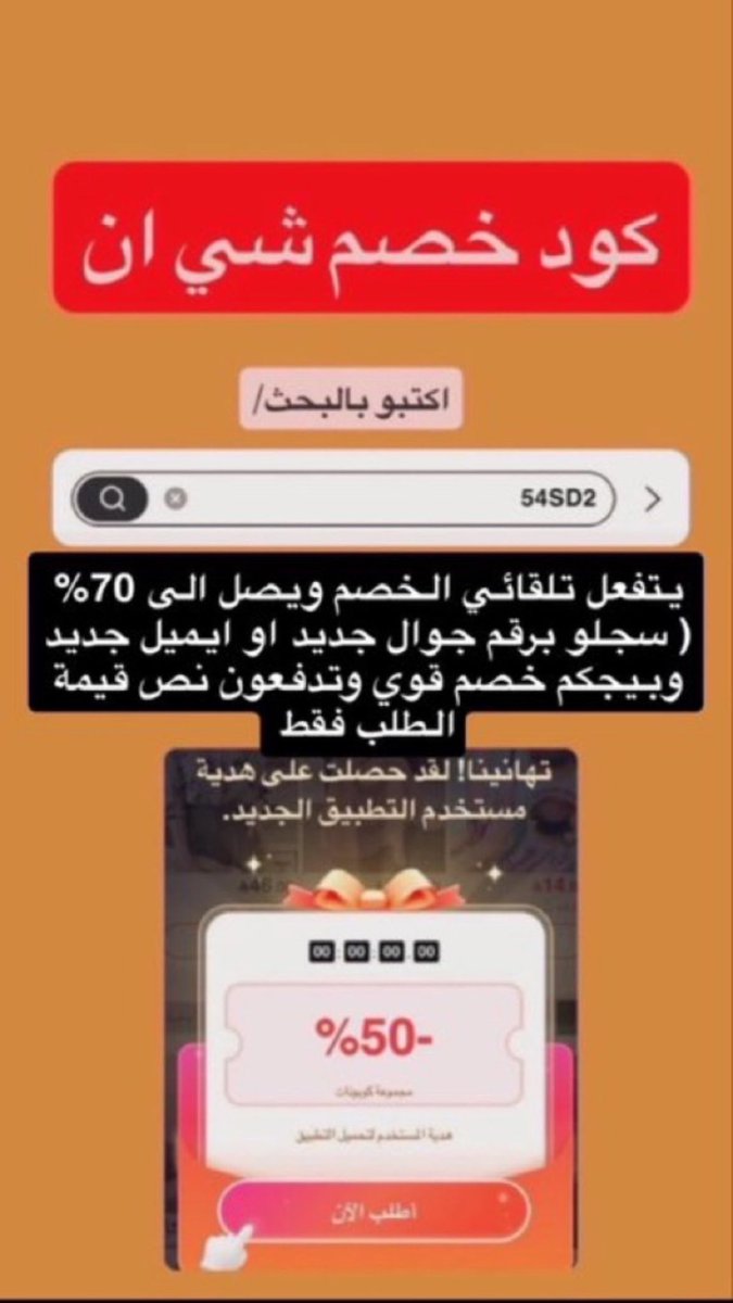 DialloToup1's tweet photo. بنات اللي تبغى تطلب من شي ان 
هذا كود خصم شي ان : ⭐️ 54SD2 ⭐️
يخصم ٥٠٪ على الطلبات 👌
انسخوا الكود وحطوه ف خانه البحث قبل الطلب ♥️⭐️
الخصم مع الحساب الجديد افضل https://t.co/nd7SMrnsD7