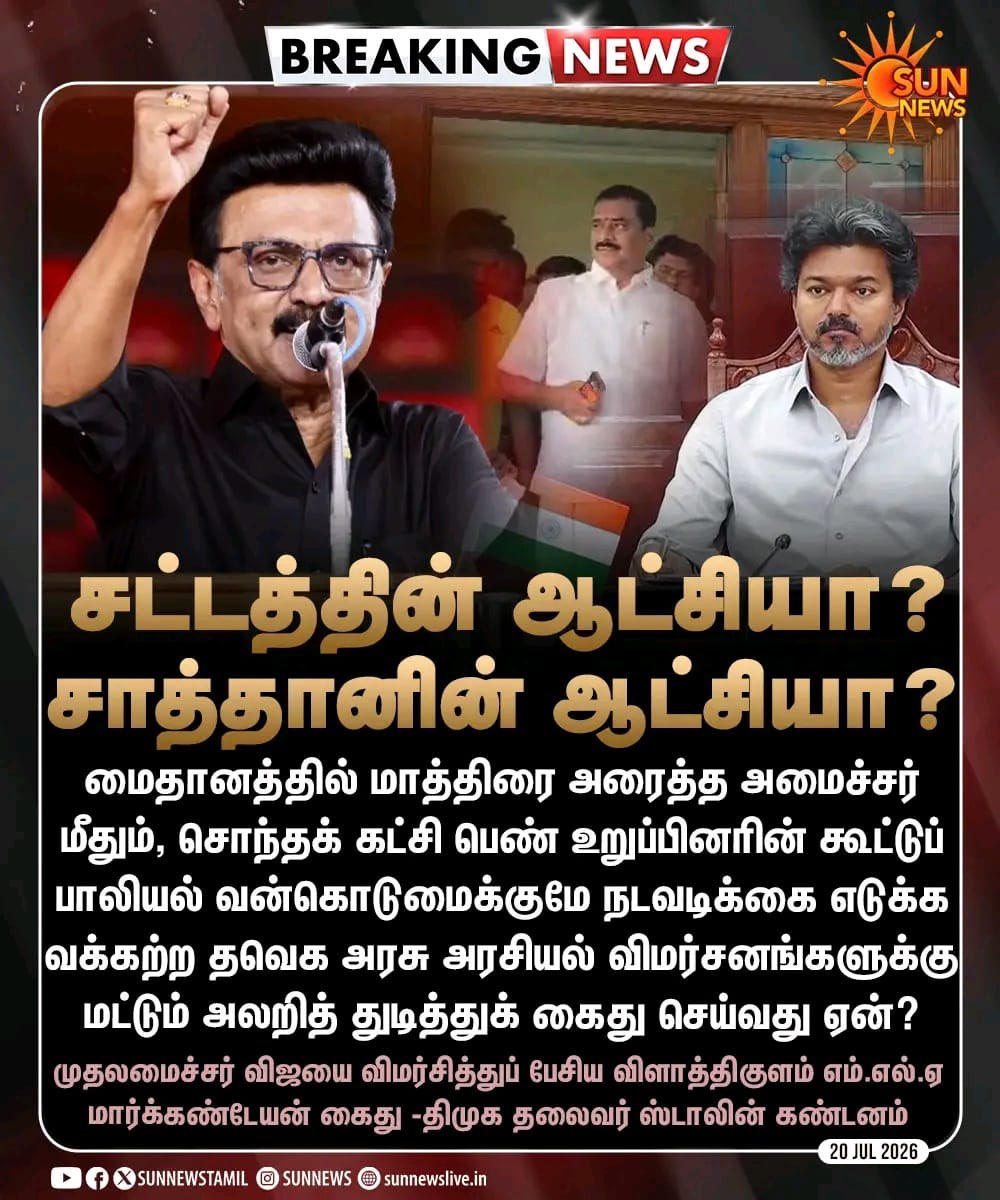 KaniOviya's tweet photo. “தமிழ்நாட்டில் நடப்பது சட்டத்தின் ஆட்சியா? சாத்தானின் ஆட்சியா?”

முதலமைச்சர் விஜயை விமர்சித்த விளாத்திகுளம் எம்.எல்.ஏ மார்க்கண்டேயன் கைது - திமுக தலைவர் திரு. @mkstalin அவர்கள்  கண்டனம்… https://t.co/khDx1786tk