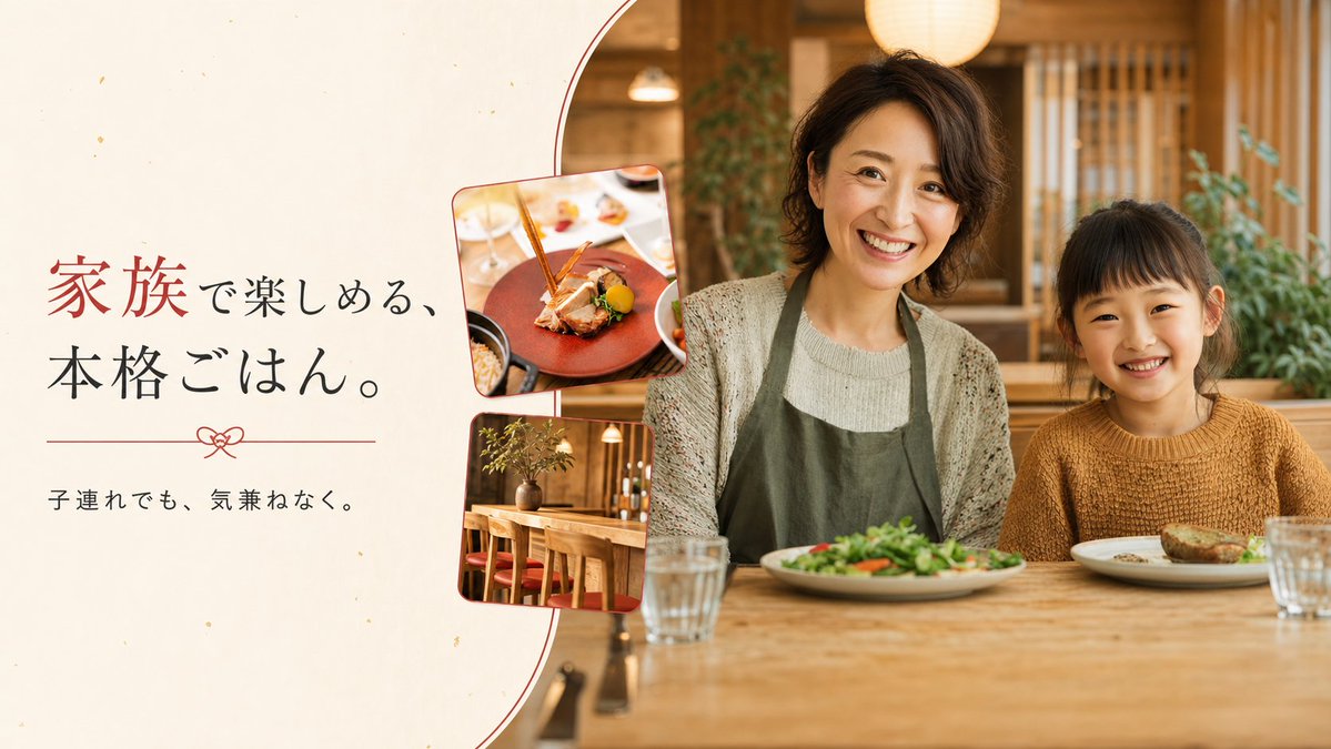 StudioStock_'s tweet photo. @kanako_welcome 料理の本格感がしっかり伝わるトンマナ、素敵です。

ターゲットに「子連れでも気兼ねなく」があるので、料理の寄りだけでなく、家族の利用シーンを主役にしたFV案も相性がよさそうです。別方向を1案作ってみました👇

使用した素材：
https://t.co/R9TJlHvWdX https://t.co/LbZ2R6GhIr