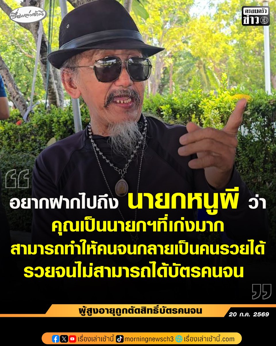 MorningNewsTV3's tweet photo. กลุ่มผู้สูงอายุ โวย "นายกหนูผี" ทำคนจนให้เป็นคนรวย ทั้งที่จนไม่มีจะกิน กลับถูกตัดสิทธิ์บัตรคนจน เพราะครอบครองรถยนต์ บอกรถขับไม่ได้ พังเป็นซากแล้ว พ้อตาบอดข้างหนึ่ง มีแค่เบี้ยคนพิการเลี้ยงชีพ

อ่านข่าว : https://t.co/huGtD389mE

#เรื่องเล่าเช้านี้ #ครอบครัวข่าว3 #ข่าวภูมิภาค #นนทบุรี