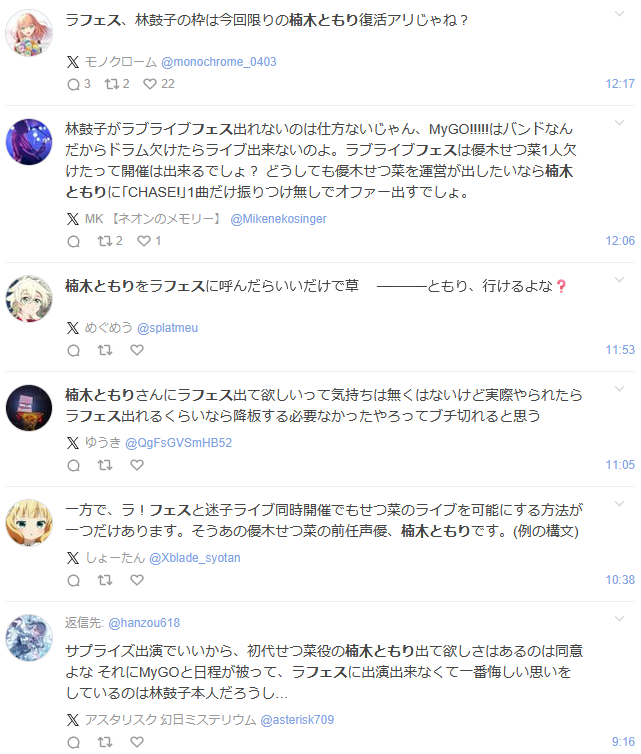6666_DOLL's tweet photo. 林鼓子さんが2026年11月14日および15日に開催されるBanG Dream!のMyGO!!!!! 9th LIVEへ出演することが発表されました。同日程でバンテリンドーム ナゴヤにてLoveLive! Series 15th Anniversary ラブライブ！フェスが開催されるため、彼女のラブライブ側への出演は物理的に不可能となりました。

発表直後、Xに溢れたのは彼女を気遣う声ではありませんでした。ラブライブのファン層を中心に始まったのは、「運営の動きが遅いからだ」「うちのグループは被害者だ」といった、責任のなすりつけと被害者ポジションの確保のみ。しかし、数十人規模のキャストが集結するフェスにおいて、個別のスケジュール調整がMyGO側よりも難航することは火を見るより明らかです。にもかかわらず、彼らは予定を押さえた順番の早い遅いのみを基準に片方を悪と断じています。仮にラブライブ側が5年前に日程を確保したとしても、MyGO側が6年前に動いていれば、彼らは全く同じ口ぶりでラブライブの運営を叩いていたことでしょう。複数の巨大コンテンツが並行して動く以上、最終的にどちらか一方が先にスケジュールを確保し、もう一方が後手に回る構造は絶対に覆りません。その前提から目を背け、単に遅い側が悪であると思考停止するロジックは、極めて幼稚で浅薄であると言わざるを得ません。

騒ぎが過熱する中、林鼓子さんはInstagramにおいて短いスパンで2つのストーリーを投稿しました。自身の意思でどちらかの現場を選んだわけではない事実を強調し、どちらの方が好きだと思われてしまうのが悲しいと、ファンへ向けて悲痛な訴えを投げかけています。彼女は現在進行形で双方のコンテンツへ多大な時間を割き、精力的に活動を続けています。その彼女を矢面に立たせ、心を削るような非難の応酬を本人へ直接届く形で繰り広げる構造。このような惨状の中、あろうことか一部のファンからは、欠席する林鼓子さんの代わりに前任者をステージへ立たせればいいという声が多数上がっています。そう、元優木せつ菜役・楠木ともりを呼び戻せと言うのです。

そのような暴論を平然と放つ人間たちは、普段楠木ともりの言動を厳しく検証している私よりも遥かに、彼女とあの交代劇を根底から軽んじていると言えます。そして何より、計り知れない重圧の中で役を引き継いだ林鼓子さんの覚悟すらも、彼らは足元から否定しているのです。彼女らがどれほどの痛みを伴い、どれほどの思いで引き継ぎのバトンを繋いだのか。これまでのすべての文脈を踏みにじり、自己満足のためだけに、コロコロ入れ替え可能な代替パーツとして彼女らを消費しようとする人々。このような構造を見せつけられると、今回ばかりは楠木ともりを批判する言葉も到底湧きません。楠木ともりもラブライブ時代は生放送や収録、関連イベントの欠席によって、林鼓子さんと全く同じ憂き目に遭っていました。

そもそもコロナ以降のこの界隈は、他作品での露出が少ない所謂「ラブライブ専属声優」を下に見ながら、ラブライブ以外で活躍する声優を威光として持ち上げる傾向が強まっています。しかし、声優が外の世界で頭角を現し需要を高めれば高めるほど、スケジュールの確保には限界が生じ、ラブライブへの関与は減るというトレードオフが発生する。普通の理解力があれば確認するまでもない話です。それでも結果として欠席という現実が突きつけられると、途端にタイムラインはお気持ち表明で埋め尽くされる。

誰よりもラブライブでの稼働を減らし他の仕事へ注力していた、最も「ラブライブ専属声優」の対極に位置していたのが当時の楠木ともりでした。そんな彼女が長らくバッシングの標的にされていた事実を直視すれば、彼らが声優の外部での活躍に純粋な価値を見出していたわけではないことは明らかです。そもそも彼ら自身、鬼頭明里さん単推しでもなければ、結局のところラブライブ声優扱いの域を出ないキャストを推していたに過ぎません。他作品の仕事がない専属状態の声優を見下して叩きながら、その対極にいたはずの楠木ともりをも執拗に叩く。彼らは単に自身の気に入らないラブライブ声優へ石を投げるための大義名分を、その時々で都合よく探し回っているだけに過ぎません。

推しを思考停止で全肯定する一方で、それ以外の存在へのバッシングを楽しむ。ラブライブ界隈は常にそのような不毛な内紛を繰り返してきました。最近の楠木ともりに対する反応もまさにその延長線上にあります。彼女が批判される様子をエンタメとして消費している人間たちが、いざ自分の推しが少しでも巻き込まれると、途端に怒り始める。このアカウントのフォロワーでも、私が他ラブライブ声優を巻き込んで批評すると態度を豹変させ、正義感を振りかざすラブライブファンはよく見られます。だったらなんでその気持ちを、楠木ともりに少しでも分けてやれないのでしょう。

数年前から全く同じ顔ぶれが、全く同じような石の投げ合いを延々と繰り返しているラブライブの光景は、閉鎖されたコンテンツが陥る末期症状そのものです。ウマ娘 プリティーダービーやアイドルマスター、あるいはBanG Dream!の界隈を見渡せば、そこにあるのはマナー講師のように振る舞うキラキラ推し活新規ファンと古参ファンとの間での軋轢です。しかし、ラブライブの界隈においてそのような新規ファンとの対立は発生しません。なぜなら、彼ら自身が形成したその閉鎖的な土壌に、もはや新しい風は吹き込まないからです。

現実の数字に目を向ければ、その地盤の崩落は誰の目にも明らかです。数多のソーシャルゲーム展開は終焉を迎え、アニメの興行収入も虹ヶ咲と蓮ノ空の最新作どちらも2億円止まり。蓮ノ空の方はまだ小規模上映であったため一概に失敗とは言えませんが、かつて社会現象として日本列島を巻き込んだあの熱狂からは、すでに遠く離れた場所にいることは事実でしょう。一方で、バンドリは新作アニメが次々と話題を呼び、海外展開においても確かな実績を残しています。バンドリよりスケジュール確保が遅いと批判されるラブライブですが、現在のバンドリとラブライブが、コンテンツの威信をかけて先着順のスケジュールを本気で奪い合った際、果たしてどちらに軍配が上がるのか。現状を客観的に俯瞰すれば、その答えは語るまでもありません。今回の件で誰が悪いか強いて決めるのであれば、それは無責任な不満を垂れ流し、結果として林鼓子さんの心を削り、足を引っ張っているラブライブファンたちに他なりません。新規ファンのいない限界集落で自らコンテンツの首を絞め続ける彼らは今一度、自分たちが立っている現在地を、根本から見つめ直す必要があるのではないでしょうか。