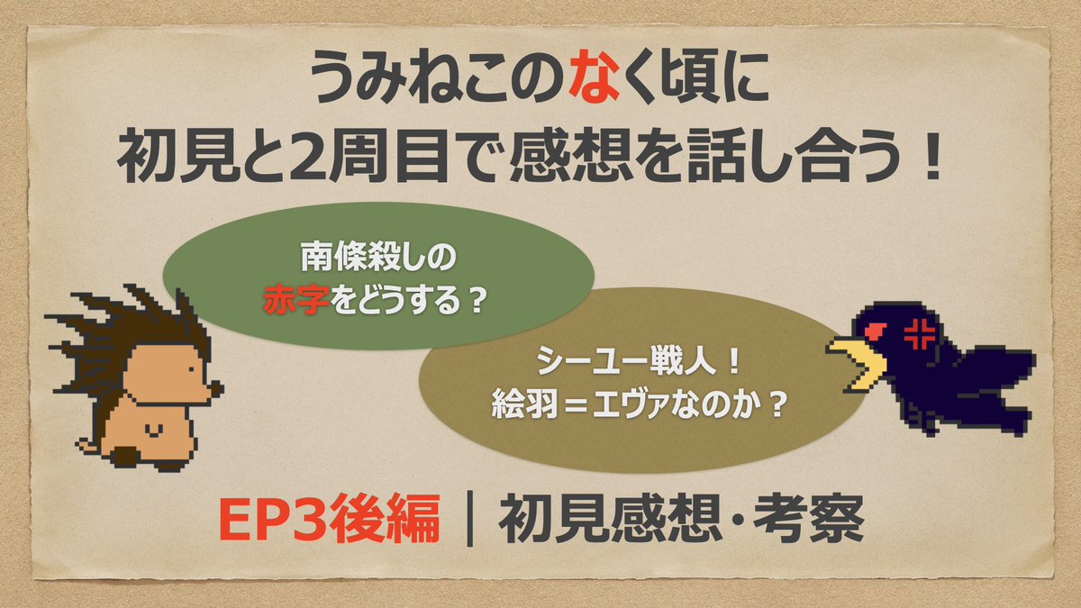 unmaintainables's tweet photo. 『うみねこのなく頃に』EP3後編を、完全初見と本編2周目で振り返りました！

絵羽犯人説、ベアトリーチェの改心、南條殺しの赤字、縁寿の登場について話しています。
※EP3までのネタバレあり

戦人は主人公降板です。シーユーバトラ。
#umineko #うみねこ #うみねこのなく頃に #保守性不在 https://t.co/EKfdoOjc7O