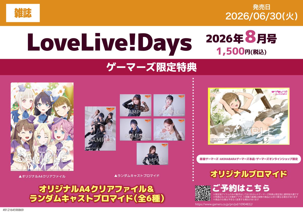 書籍】 LoveLive!Days 2026年8月号 ＼🩷🖤大好評発売中