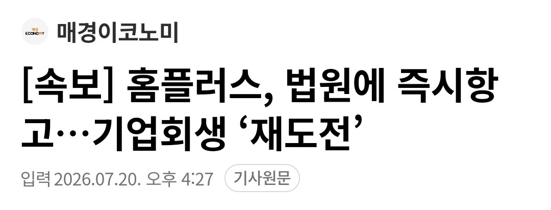 Truthmind2's tweet photo. 🚨[속보] 홈플러스, 법원에 즉시항고
    기업회생 ‘재도전’🚨 https://t.co/aEJz5gdyyr