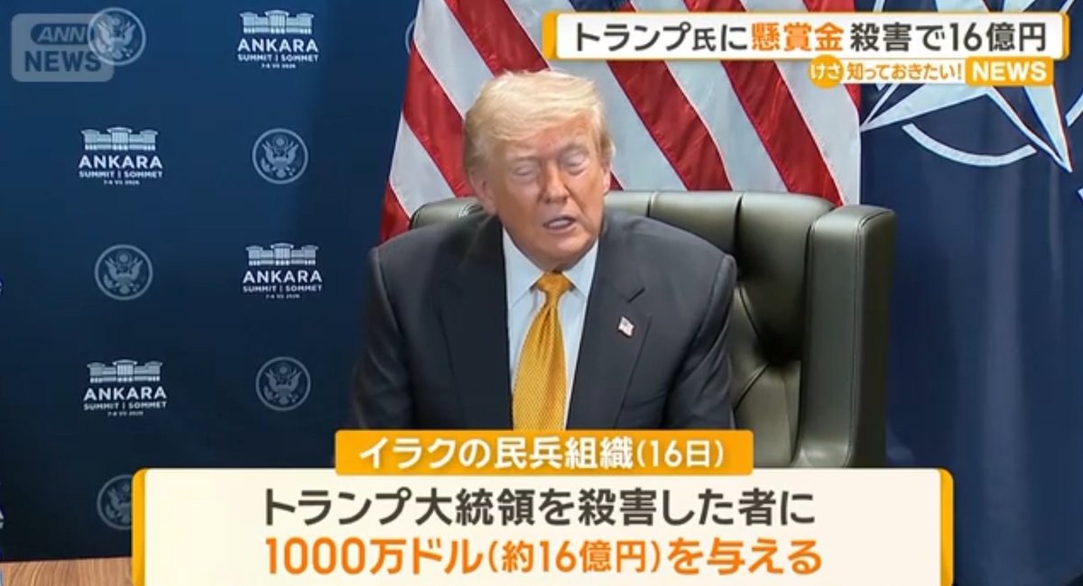 kenji_n4's tweet photo. 【速報】トランプ大統領に懸賞金　殺害した者に16億円イラク民兵組織発表

イランの影響下にあるイラクの民兵組織は16日、トランプ大統領を殺害した者に、1000万ドル、日本円でおよそ16億円を与えるとSNSで発表しました。 https://t.co/SDsD1aeztj