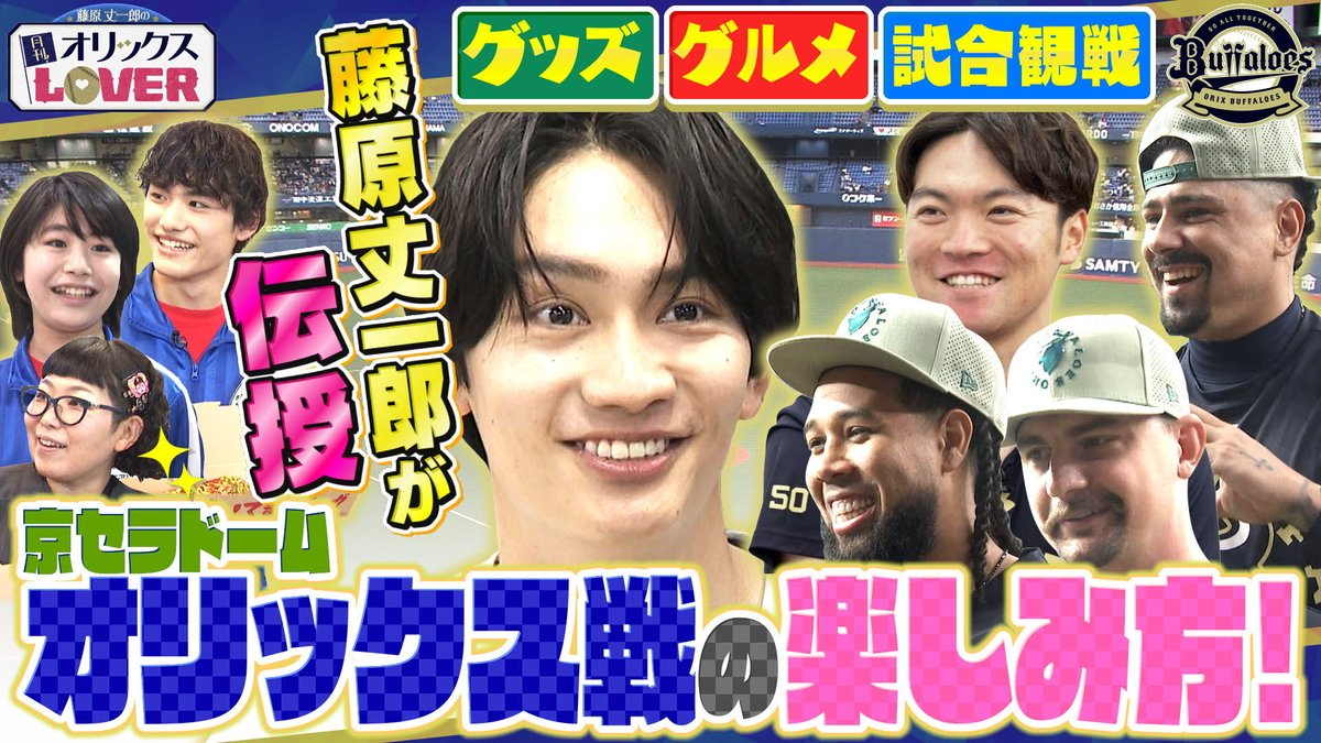 orixlover_ktv's tweet photo. オリックス完封勝利で連敗ストップ！✨
5連敗中でなんとか悪い流れを変えたい…
そんな中で球場では、初回先頭から
バファエールが！いつも以上にオリックスファンの熱量と想いを肌で感じ、
鳥肌が立ちました…！
そんな神曲・バファエールを丈一郎くんが歌ってくれた7月回のこぼれ話をお届けします✨

【オリラバこぼれ話👀】
「教えて！丈一郎先生」出張編として、オリ姫代表・チキチキジョニー石原さんと共に
関西ジュニアの2人に応援の仕方を伝授する企画を撮影。

しかし…試合はまさかの3安打完封負け…
想定していたチャンステーマや
タオル応援は一切起こらず、
何も伝授できないまま試合終了…
これは企画として正直まずい…

そう思っていた矢先、丈一郎先生が言った
「悔しいやろ？じゃあ、明日も行こうよ」の一言。
ファンの鏡のこの言葉から、
まさにバファエールだ！！とひらめき、
急遽4人にバファエールを歌っていただきました！
オリラバもどんな時でもオリックスを
これからも応援していきます🔥
4人のバファエールが見られる7月回はTVerでまだまだ配信中です！

＃オリラバ
＃オリックス
＃藤原丈一郎
＃カンテレ