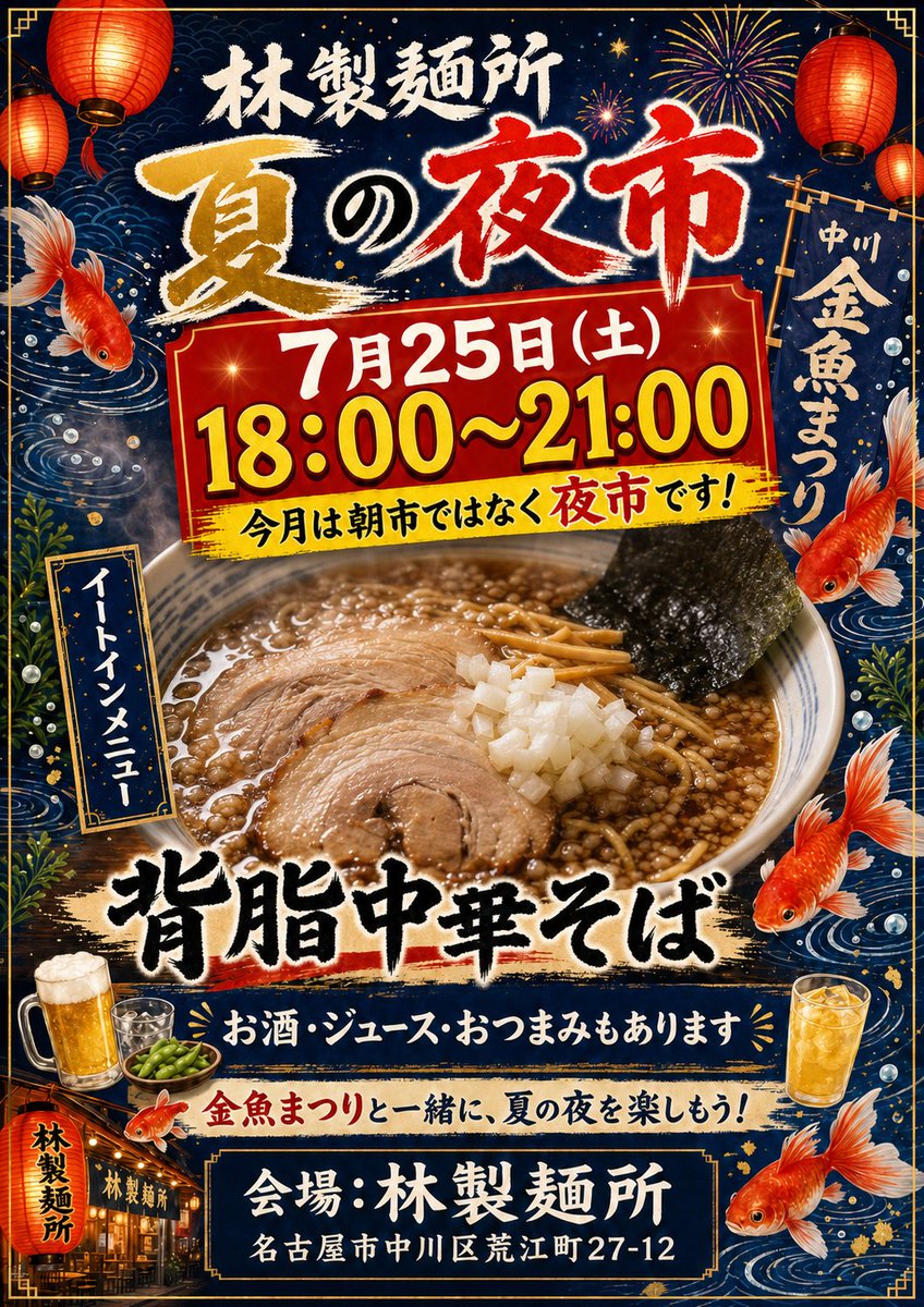 hayashi_seimen's tweet photo. 🏮林製麺所 夏の夜市🏮
金魚まつりの季節がやってきた！
毎年恒例、朝市ではなく《夜市》での開催です🎆

📅7/25(土)18:00〜21:00

⚠️今回は物販はなし、イートインのみの営業です
イートインメニュー「背脂中華そば」🍜

お酒・ジュース・おつまみもあります🍺
#金魚まつり #ラーメン #夏祭り https://t.co/ZnxWeSTc85