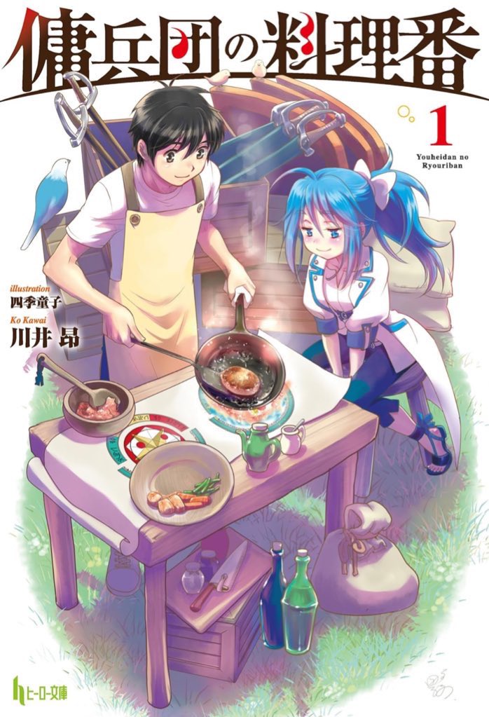 game_tripper's tweet photo. 小説版｢傭兵団の料理番｣の最新22巻まで発売中です。
コミカライズ版傭兵団の料理番もカドコミにて連載中、最新4巻まで発売中。
皆様の手に取っていただけると、嬉しいです。

そろそろ10周年。頑張るのでよろしくです。

#傭兵団の料理番
#ヒーロー文庫
#カドコミ
#四季童子
#梅木泰祐
#川井昂 https://t.co/F2xEWlEdSX