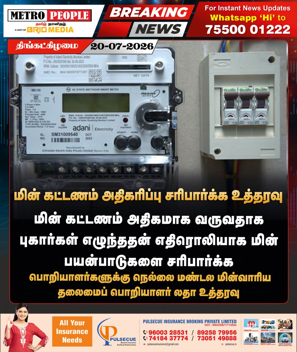 METROPEOPLENEWS's tweet photo. மின் கட்டணம் அதிகரிப்பு எதிரொலி - பயன்பாடுகளை சரிபார்க்க பொறியாளர்களுக்கு உத்தரவு
#Tirunelveli #EBBill #TANGEDCO #LatestNews #breaking #brionews #metropeople https://t.co/szqc6OIsqe